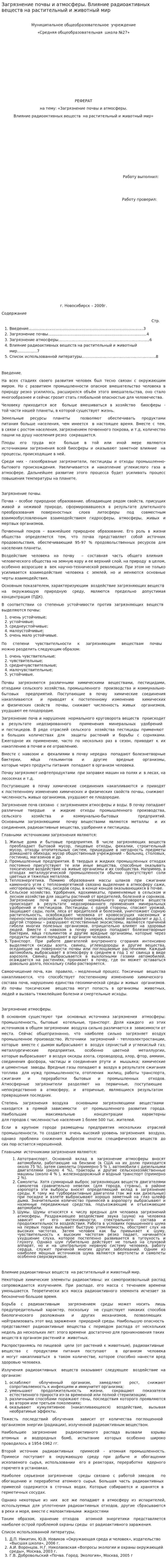 Загрязнение почвы и атмосферы. Влияние радиоактивных веществ на растительный и животный мир