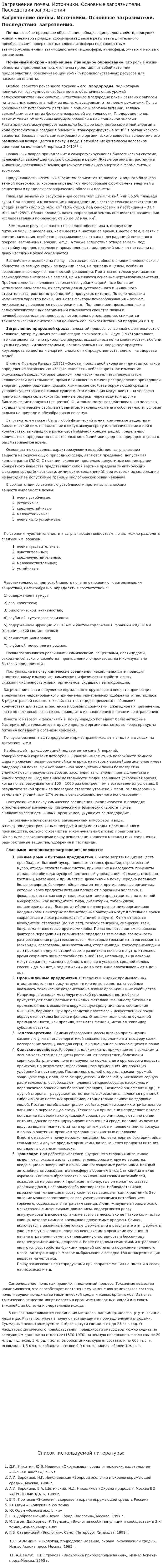 Загрязнение почвы. Источники. Основные загрязнители. Последствия загрязнения
