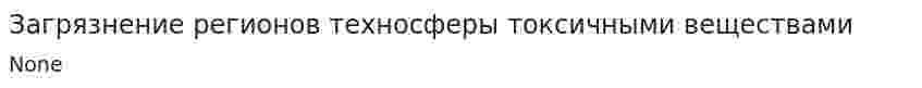 Загрязнение регионов техносферы токсичными веществами