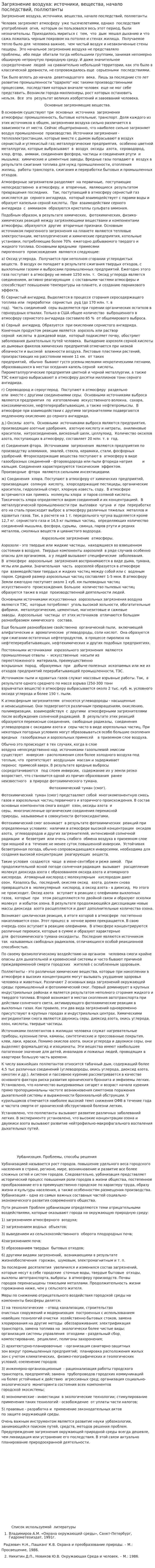 Загрязнение воздуха: источники, вещества, начало последствий, поллютанты