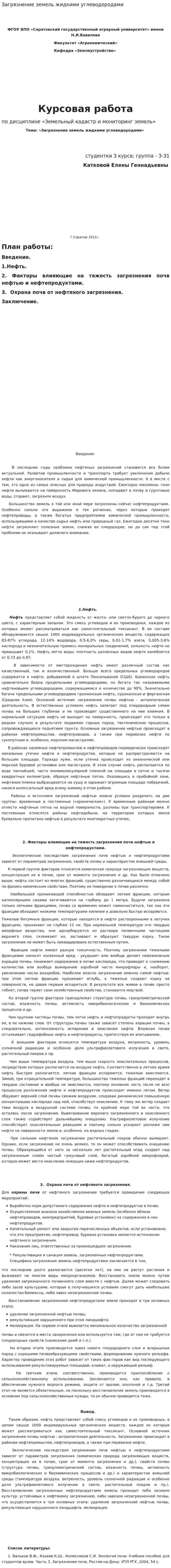 Загрязнение земель жидкими углеводородами