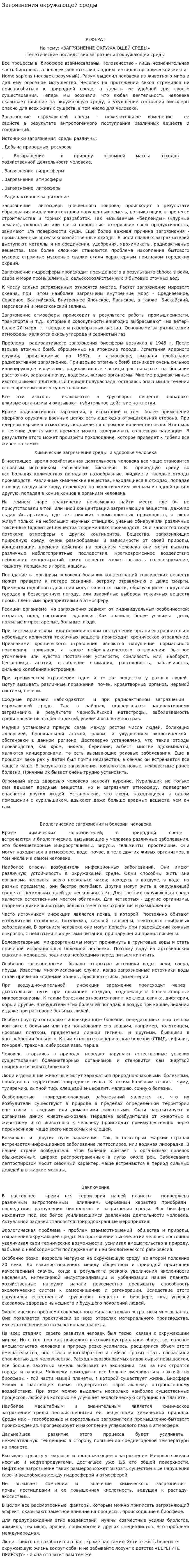 Загрязнения окружающей среды. 3