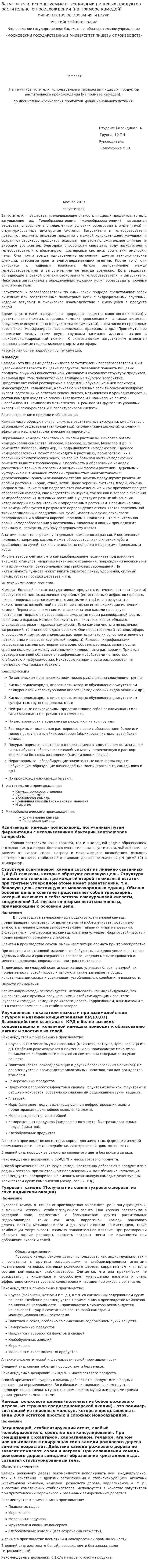 Загустители, используемые в технологии пищевых продуктов растительного происхождения (на примере камедей)