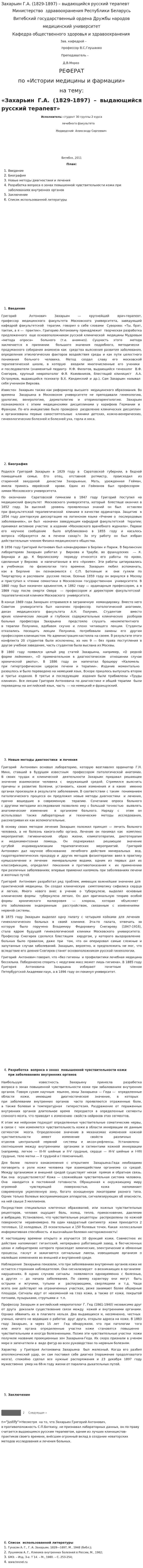 Захарьин Г.А. (1829-1897) – выдающийся русский терапевт