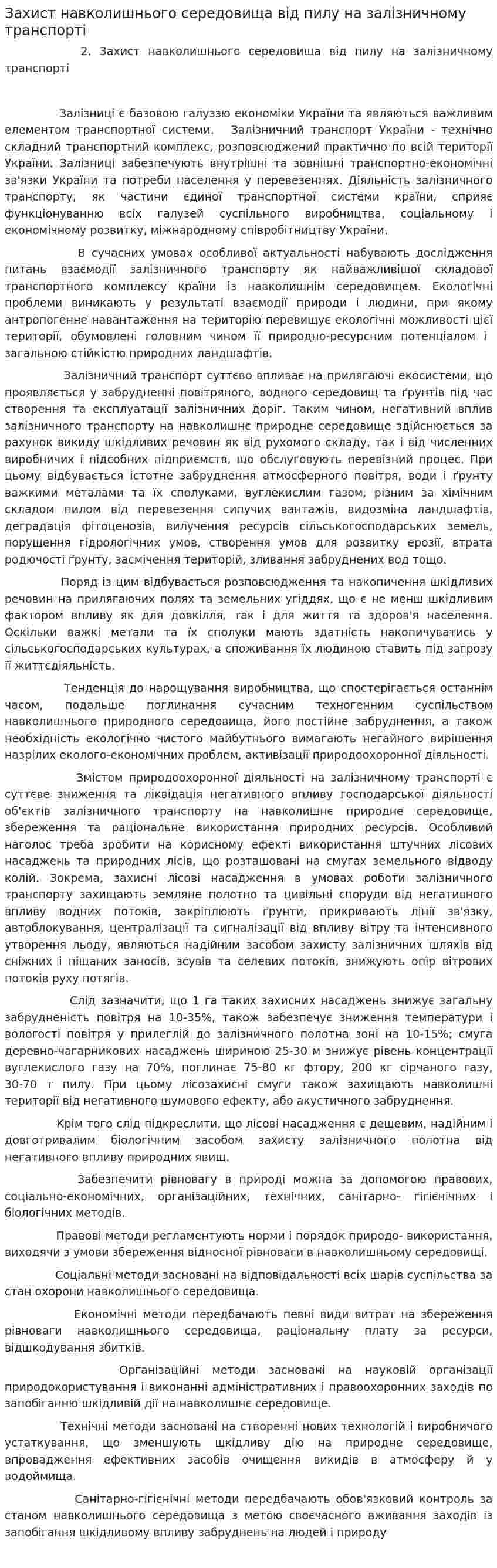 Захист навколишнього середовища від пилу на залізничному транспорті