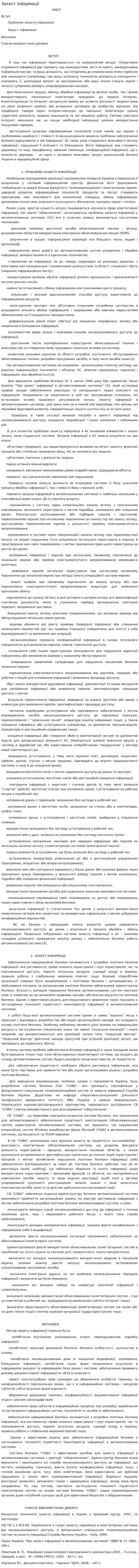 Захист інформації