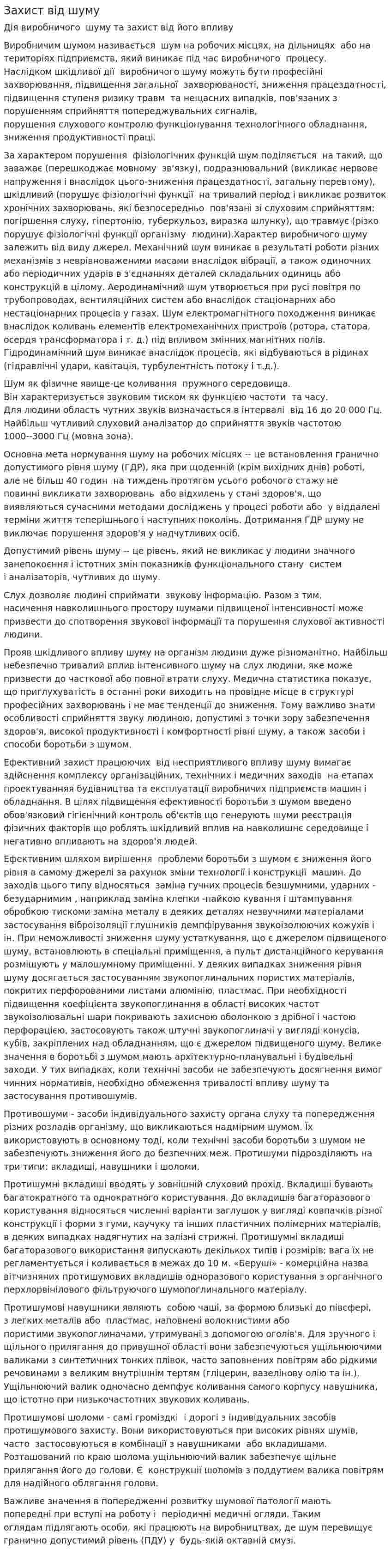 Захист від шуму