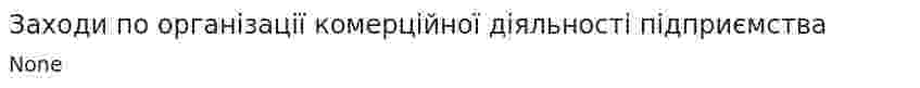 Заходи по організації комерційної діяльності підприємства