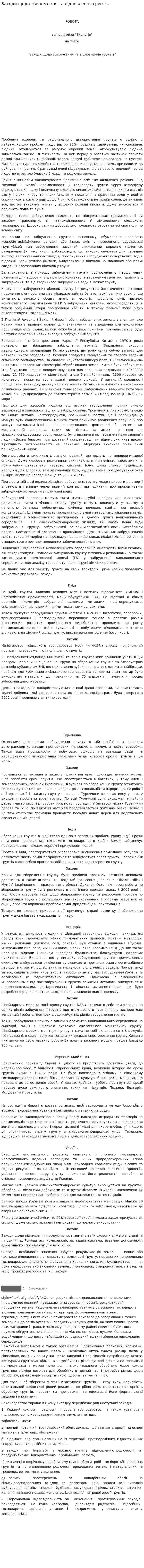 Заходи щодо збереження та відновлення грунтів