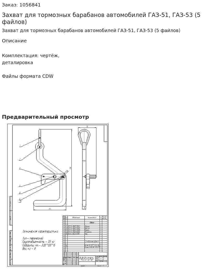 Захват для тормозных барабанов автомобилей ГАЗ-51, ГАЗ-53 (5 файлов) 