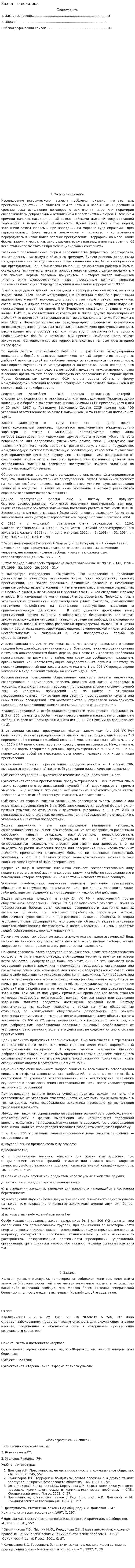 Захват заложника