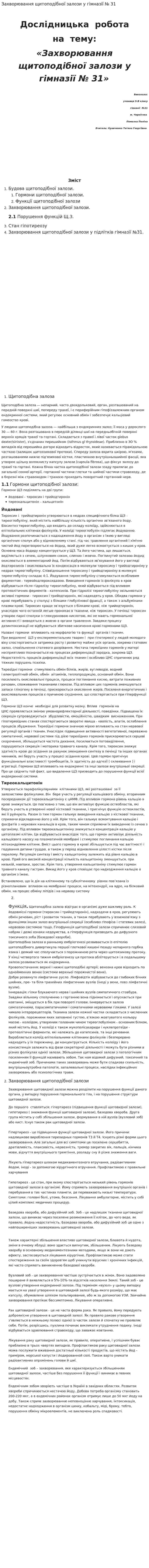 Захворювання щитоподібної залози у гімназії № 31