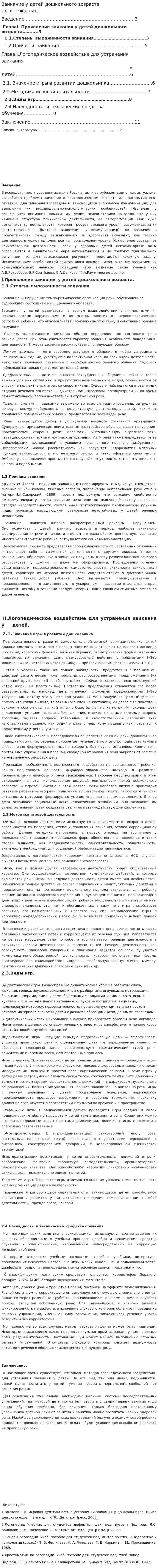 Заикание у детей дошкольного возраста