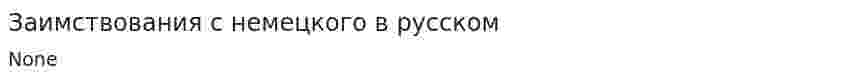Заимствования с немецкого в русском