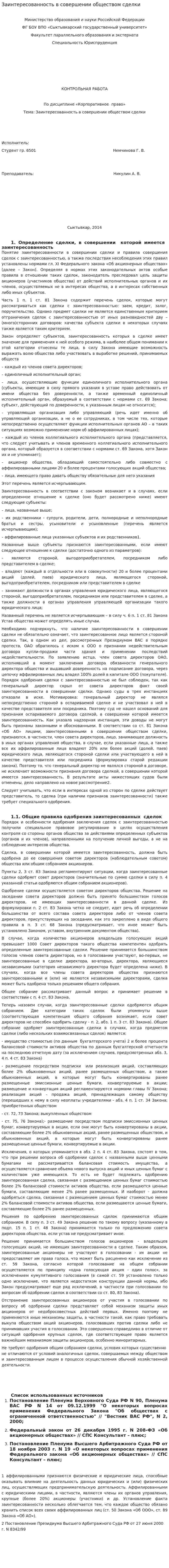 Заинтересованность в совершении обществом сделки