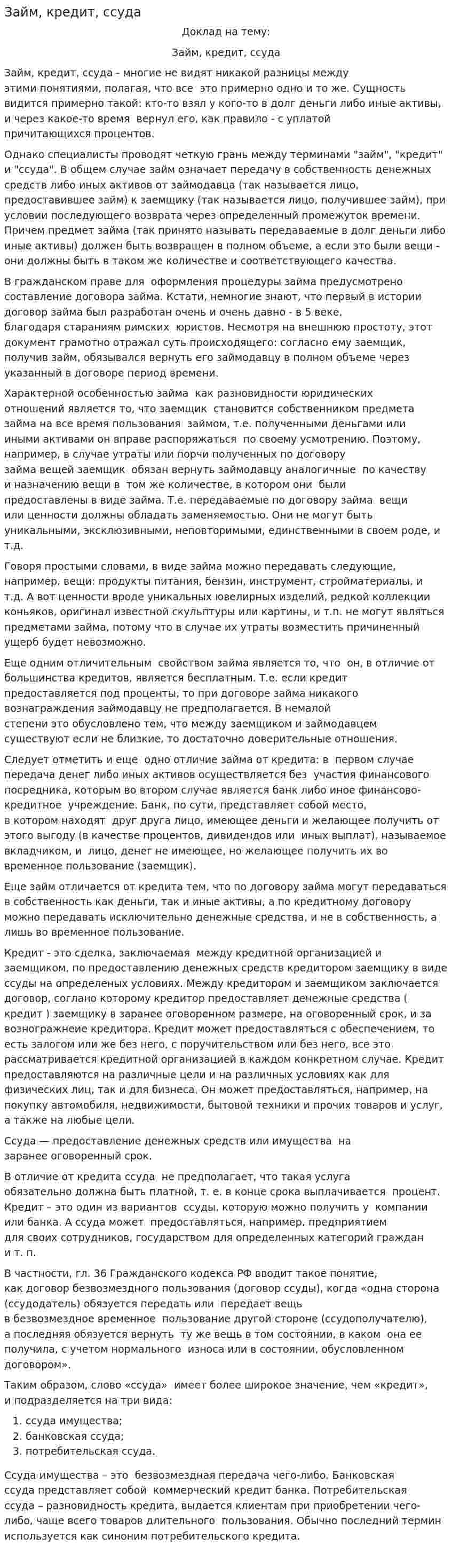 Займ, кредит, ссуда