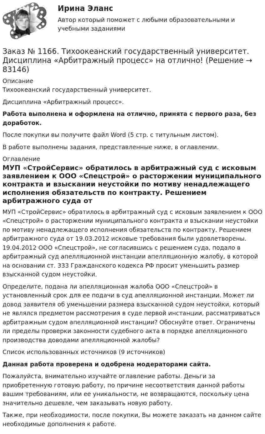      
            Описание
            Тихоокеанский государственный университет. Дисциплина «Арбитражный процесс».Работа выполнена и оформлена на отлично, принята с первого раза, без доработок.После покупки вы получите файл Word (5 стр. с титульным листом).В работе выполнены задания, представленные ниже, в оглавлении. 
            Оглавление
            МУП «СтройСервис» обратилось в арбитражный суд с исковым заявлением к ООО «Спецстрой» о расторжении муниципального контракта и взыскании неустойки по мотиву ненадлежащего исполнения обязательств по контракту. Решением арбитражного суда от 19.03.2012 исковые требования были удовлетворены. 19.04.2012 ООО «Спецстрой», не согласившись с решением суда, подало в арбитражный суд апелляционной инстанции апелляционную жалобу, в которой на основании ст. 333 Гражданского кодекса РФ просит уменьшить размер взысканной судом неустойки. Определите, подана ли апелляционная жалоба ООО «Спецстрой» в установленный срок для ее подачи в суд апелляционной инстанции. Может ли довод заявителя об уменьшении размера взысканной судом неустойки, который не являлся предметом рассмотрения в суде первой инстанции, рассматриваться арбитражным судом апелляционной инстанции? Обоснуйте ответ. Ограничены ли пределы проверки законности судебного акта в порядке апелляционного производства доводами апелляционной жалобы?Список использованных источников  (9 источников) Данная работа проверена и одобрена модераторами сайта. Пожалуйста, внимательно изучайте оглавление работы. Деньги за приобретенную готовую работу, по причине несоответствия данной работы вашим требованиям, или ее уникальности, не возвращаются, поскольку цена значительно дешевле, чем заказывать новую работу.Также, при необходимости, после покупки, Вы можете заказать на данном сайте необходимые дополнения к работе.  
            
            
            Заказ 3038 ФЭК, Практическая работа «Информационные технологии в профессиональной деятельности»Заказ № 1166. Тихоокеанский государственный университет.  Дисциплина «Арбитражный процесс» на отлично! Заказ № 1166. Тихоокеанский государственный университет.  Дисциплина «Арбитражный процесс» на отлично! Заказ № 1166. Тихоокеанский государственный университет.  Дисциплина «Арбитражный процесс» на отлично! Заказ № 1166. Тихоокеанский государственный университет.  Дисциплина «Информационные технологии в юридической деятельности» на отлично! Тема: «Автоматизированные информационные системы органов прокуратуры».Заказ № 1166. Тихоокеанский государственный университет.  Дисциплина «Ораторское искусство» на отлично! Тема: «Учет индивидуально-психологических и групповых особенностей аудитории».Заказ № 1166. Тихоокеанский государственный университет.  Дисциплина «Предпринимательское право» на отлично! зад. фин. отч.Заемщик ООО «Старт» заключило кредитный договор с банком «Авангард», по условиям которого получило кредит в сумме 4,5 млн. руб. на Заемщик ООО «Старт» заключило кредитный договор с банком «Авангард», по условиям которого получило кредит в сумме 4,5 млн. руб. на срок три года.Зажача экономика Заземленные нейтральные проводники, используемые одновременно в качестве защитных называют: Выберите один ответ: a.нулевыми b.защитными c.контрольнымиЗазор между боковой стенкой кожуха и фланцами на шлифовальном станке должен быть:Заикание. Психолого-педагогические технологии коррекционной работы по нормализации темпо-ритмической организации речи. (Тестовые и практические задания с верными ответами) ВГАПС.