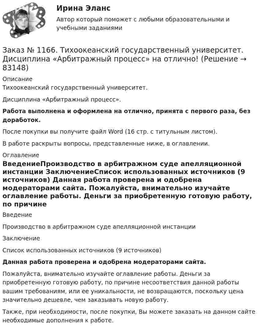      
            Описание
            Тихоокеанский государственный университет. Дисциплина «Арбитражный процесс».Работа выполнена и оформлена на отлично, принята с первого раза, без доработок.После покупки вы получите файл Word (16 стр. с титульным листом).В работе раскрыты вопросы, представленные ниже, в оглавлении. 
            Оглавление
            ВведениеПроизводство в арбитражном суде апелляционной инстанции          ЗаключениеСписок использованных источников  (9 источников) Данная работа проверена и одобрена модераторами сайта. Пожалуйста, внимательно изучайте оглавление работы. Деньги за приобретенную готовую работу, по причине несоответствия данной работы вашим требованиям, или ее уникальности, не возвращаются, поскольку цена значительно дешевле, чем заказывать новую работу.Также, при необходимости, после покупки, Вы можете заказать на данном сайте необходимые дополнения к работе.  
            
            
            Заказ № 1166. Тихоокеанский государственный университет.  Дисциплина «Арбитражный процесс» на отлично! Заказ № 1166. Тихоокеанский государственный университет.  Дисциплина «Арбитражный процесс» на отлично! Заказ № 1166. Тихоокеанский государственный университет.  Дисциплина «Информационные технологии в юридической деятельности» на отлично! Тема: «Автоматизированные информационные системы органов прокуратуры».Заказ № 1166. Тихоокеанский государственный университет.  Дисциплина «Ораторское искусство» на отлично! Тема: «Учет индивидуально-психологических и групповых особенностей аудитории».Заказ № 1166. Тихоокеанский государственный университет.  Дисциплина «Предпринимательское право» на отлично! Заказ № 1166. Тихоокеанский государственный университет.  Дисциплина «Предпринимательское право» на отлично! Тема: «Правовое регулирование рекламной деятельности».Заказ № 1166. Тихоокеанский государственный университет.  Дисциплина «Страховое право» на отлично! Заемщик ООО «Старт» заключило кредитный договор с банком «Авангард», по условиям которого получило кредит в сумме 4,5 млн. руб. на срок три года.Зажача экономика Заземленные нейтральные проводники, используемые одновременно в качестве защитных называют: Выберите один ответ: a.нулевыми b.защитными c.контрольнымиЗазор между боковой стенкой кожуха и фланцами на шлифовальном станке должен быть:Заикание. Психолого-педагогические технологии коррекционной работы по нормализации темпо-ритмической организации речи. (Тестовые и практические задания с верными ответами) ВГАПС.Зайцев, обвиняемый в преступлении, предусмотренном ч. 2 ст. 105 УК РФ, заявил ходатайство о рассмотрении его дела судом присяжных.   Голощеков, обвиняемый в преступлении, предусмотренном ч.1 ст. 111 УК РФ, заявил ходатайство о рассмотрении его делаЗаказ 3038 ФЭК, Практическая работа «Информационные технологии в профессиональной деятельности»