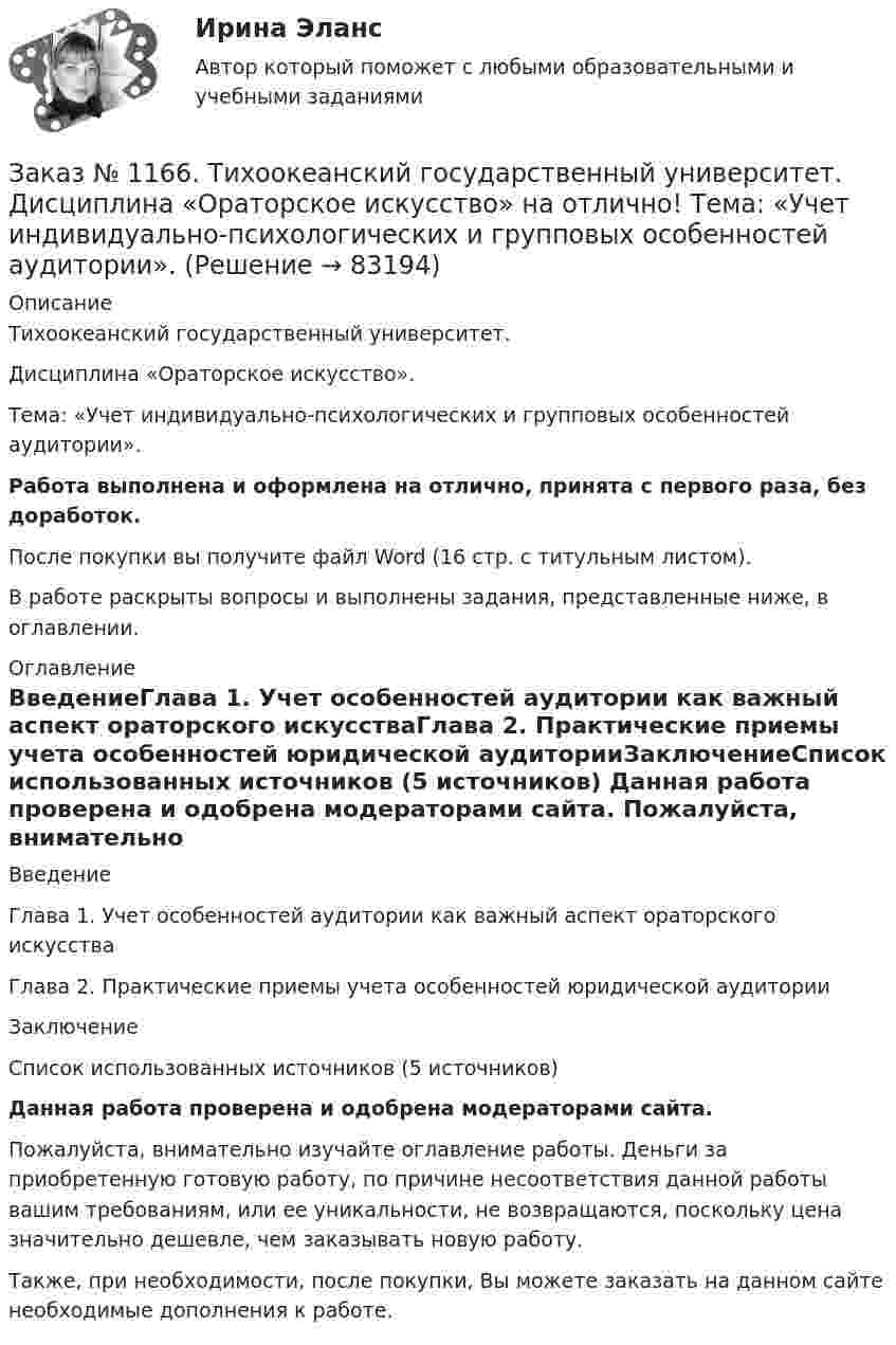      
            Описание
            Тихоокеанский государственный университет. Дисциплина «Ораторское искусство».Тема: «Учет индивидуально-психологических и групповых особенностей аудитории».Работа выполнена и оформлена на отлично, принята с первого раза, без доработок.После покупки вы получите файл Word (16 стр. с титульным листом).В работе раскрыты вопросы и выполнены задания, представленные ниже, в оглавлении. 
            Оглавление
            ВведениеГлава 1. Учет особенностей аудитории как важный аспект ораторского искусстваГлава 2. Практические приемы учета особенностей юридической аудиторииЗаключениеСписок использованных источников (5  источников) Данная работа проверена и одобрена модераторами сайта. Пожалуйста, внимательно изучайте оглавление работы. Деньги за приобретенную готовую работу, по причине несоответствия данной работы вашим требованиям, или ее уникальности, не возвращаются, поскольку цена значительно дешевле, чем заказывать новую работу.Также, при необходимости, после покупки, Вы можете заказать на данном сайте необходимые дополнения к работе.  
            
            
            Заказ № 1166. Тихоокеанский государственный университет.  Дисциплина «Информационные технологии в юридической деятельности» на отлично! Тема: «Автоматизированные информационные системы органов прокуратуры».Заказ № 1166. Тихоокеанский государственный университет.  Дисциплина «Ораторское искусство» на отлично! Тема: «Учет индивидуально-психологических и групповых особенностей аудитории».Заказ № 1166. Тихоокеанский государственный университет.  Дисциплина «Предпринимательское право» на отлично! Заказ № 1166. Тихоокеанский государственный университет.  Дисциплина «Предпринимательское право» на отлично! Тема: «Правовое регулирование рекламной деятельности».Заказ № 1166. Тихоокеанский государственный университет.  Дисциплина «Страховое право» на отлично! Заказ № 1166. Тихоокеанский государственный университет.  Дисциплина «Страховое право» на отлично! Заказ № 1166. Тихоокеанский государственный университет.  Дисциплина «Таможенное право» на отлично! Вопрос № 19.  Налогообложение при перемещении товаров через границуЗаземленные нейтральные проводники, используемые одновременно в качестве защитных называют: Выберите один ответ: a.нулевыми b.защитными c.контрольнымиЗазор между боковой стенкой кожуха и фланцами на шлифовальном станке должен быть:Заикание. Психолого-педагогические технологии коррекционной работы по нормализации темпо-ритмической организации речи. (Тестовые и практические задания с верными ответами) ВГАПС.Зайцев, обвиняемый в преступлении, предусмотренном ч. 2 ст. 105 УК РФ, заявил ходатайство о рассмотрении его дела судом присяжных.   Голощеков, обвиняемый в преступлении, предусмотренном ч.1 ст. 111 УК РФ, заявил ходатайство о рассмотрении его делаЗаказ 3038 ФЭК, Практическая работа «Информационные технологии в профессиональной деятельности»Заказ № 1166. Тихоокеанский государственный университет.  Дисциплина «Арбитражный процесс» на отлично! Заказ № 1166. Тихоокеанский государственный университет.  Дисциплина «Арбитражный процесс» на отлично! 