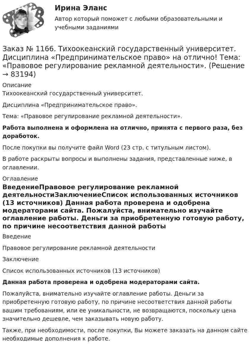      
            Описание
            Тихоокеанский государственный университет. Дисциплина «Предпринимательское право».Тема: «Правовое регулирование рекламной деятельности».Работа выполнена и оформлена на отлично, принята с первого раза, без доработок.После покупки вы получите файл Word (23 стр. с титульным листом).В работе раскрыты вопросы и выполнены задания, представленные ниже, в оглавлении. 
            Оглавление
            ВведениеПравовое регулирование рекламной деятельностиЗаключениеСписок использованных источников (13  источников) Данная работа проверена и одобрена модераторами сайта. Пожалуйста, внимательно изучайте оглавление работы. Деньги за приобретенную готовую работу, по причине несоответствия данной работы вашим требованиям, или ее уникальности, не возвращаются, поскольку цена значительно дешевле, чем заказывать новую работу.Также, при необходимости, после покупки, Вы можете заказать на данном сайте необходимые дополнения к работе.  
            
            
            Заказ № 1166. Тихоокеанский государственный университет.  Дисциплина «Предпринимательское право» на отлично! Заказ № 1166. Тихоокеанский государственный университет.  Дисциплина «Предпринимательское право» на отлично! Тема: «Правовое регулирование рекламной деятельности».Заказ № 1166. Тихоокеанский государственный университет.  Дисциплина «Страховое право» на отлично! Заказ № 1166. Тихоокеанский государственный университет.  Дисциплина «Страховое право» на отлично! Заказ № 1166. Тихоокеанский государственный университет.  Дисциплина «Таможенное право» на отлично! Вопрос № 19.  Налогообложение при перемещении товаров через границуЗаказ № 1166. Тихоокеанский государственный университет.  Дисциплина «Таможенное право» на отлично! Вопрос № 29.  Понятие таможенных процедур и порядок совершения таможенных операций, связанных с помещением товаров под таможенную процедуру.Заказ № 1166. Тихоокеанский государственный университет.  Дисциплина «Таможенное право» на отлично! Вопрос № 39.  Таможенные процедуры временного ввоза  и временного вывоза.Заикание. Психолого-педагогические технологии коррекционной работы по нормализации темпо-ритмической организации речи. (Тестовые и практические задания с верными ответами) ВГАПС.Зайцев, обвиняемый в преступлении, предусмотренном ч. 2 ст. 105 УК РФ, заявил ходатайство о рассмотрении его дела судом присяжных.   Голощеков, обвиняемый в преступлении, предусмотренном ч.1 ст. 111 УК РФ, заявил ходатайство о рассмотрении его делаЗаказ 3038 ФЭК, Практическая работа «Информационные технологии в профессиональной деятельности»Заказ № 1166. Тихоокеанский государственный университет.  Дисциплина «Арбитражный процесс» на отлично! Заказ № 1166. Тихоокеанский государственный университет.  Дисциплина «Арбитражный процесс» на отлично! Заказ № 1166. Тихоокеанский государственный университет.  Дисциплина «Арбитражный процесс» на отлично! Заказ № 1166. Тихоокеанский государственный университет.  Дисциплина «Информационные технологии в юридической деятельности» на отлично! Тема: «Автоматизированные информационные системы органов прокуратуры».