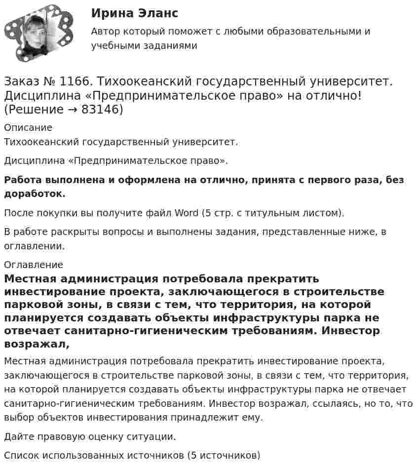      
            Описание
            Тихоокеанский государственный университет. Дисциплина «Предпринимательское право».Работа выполнена и оформлена на отлично, принята с первого раза, без доработок.После покупки вы получите файл Word (5 стр. с титульным листом).В работе раскрыты вопросы и выполнены задания, представленные ниже, в оглавлении. 
            Оглавление
            Местная администрация потребовала прекратить инвестирование проекта, заключающегося в строительстве парковой зоны, в связи с тем, что территория, на которой планируется создавать объекты инфраструктуры парка не отвечает санитарно-гигиеническим требованиям. Инвестор возражал, ссылаясь, но то, что выбор объектов инвестирования принадлежит ему.Дайте правовую оценку ситуации.Список использованных источников (5  источников)  
            
            
            Заказ № 1166. Тихоокеанский государственный университет.  Дисциплина «Ораторское искусство» на отлично! Тема: «Учет индивидуально-психологических и групповых особенностей аудитории».Заказ № 1166. Тихоокеанский государственный университет.  Дисциплина «Предпринимательское право» на отлично! Заказ № 1166. Тихоокеанский государственный университет.  Дисциплина «Предпринимательское право» на отлично! Тема: «Правовое регулирование рекламной деятельности».Заказ № 1166. Тихоокеанский государственный университет.  Дисциплина «Страховое право» на отлично! Заказ № 1166. Тихоокеанский государственный университет.  Дисциплина «Страховое право» на отлично! Заказ № 1166. Тихоокеанский государственный университет.  Дисциплина «Таможенное право» на отлично! Вопрос № 19.  Налогообложение при перемещении товаров через границуЗаказ № 1166. Тихоокеанский государственный университет.  Дисциплина «Таможенное право» на отлично! Вопрос № 29.  Понятие таможенных процедур и порядок совершения таможенных операций, связанных с помещением товаров под таможенную процедуру.Зазор между боковой стенкой кожуха и фланцами на шлифовальном станке должен быть:Заикание. Психолого-педагогические технологии коррекционной работы по нормализации темпо-ритмической организации речи. (Тестовые и практические задания с верными ответами) ВГАПС.Зайцев, обвиняемый в преступлении, предусмотренном ч. 2 ст. 105 УК РФ, заявил ходатайство о рассмотрении его дела судом присяжных.   Голощеков, обвиняемый в преступлении, предусмотренном ч.1 ст. 111 УК РФ, заявил ходатайство о рассмотрении его делаЗаказ 3038 ФЭК, Практическая работа «Информационные технологии в профессиональной деятельности»Заказ № 1166. Тихоокеанский государственный университет.  Дисциплина «Арбитражный процесс» на отлично! Заказ № 1166. Тихоокеанский государственный университет.  Дисциплина «Арбитражный процесс» на отлично! Заказ № 1166. Тихоокеанский государственный университет.  Дисциплина «Арбитражный процесс» на отлично! 