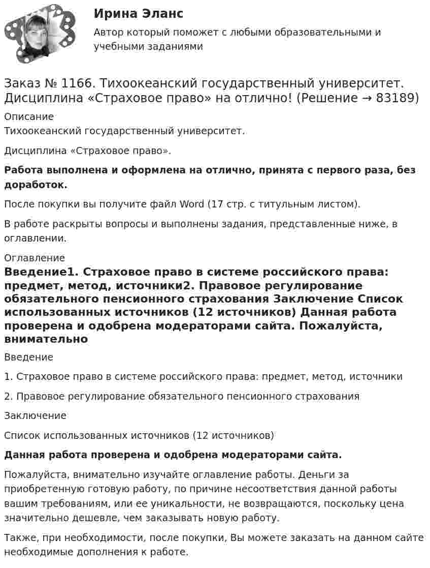      
            Описание
            Тихоокеанский государственный университет. Дисциплина «Страховое право».Работа выполнена и оформлена на отлично, принята с первого раза, без доработок.После покупки вы получите файл Word (17 стр. с титульным листом). В работе раскрыты вопросы и выполнены задания, представленные ниже, в оглавлении. 
            Оглавление
            Введение1. Страховое право в системе российского права: предмет, метод, источники2. Правовое регулирование обязательного пенсионного страхования Заключение Список использованных источников (12  источников) Данная работа проверена и одобрена модераторами сайта. Пожалуйста, внимательно изучайте оглавление работы. Деньги за приобретенную готовую работу, по причине несоответствия данной работы вашим требованиям, или ее уникальности, не возвращаются, поскольку цена значительно дешевле, чем заказывать новую работу.Также, при необходимости, после покупки, Вы можете заказать на данном сайте необходимые дополнения к работе.  
            
            
            Заказ № 1166. Тихоокеанский государственный университет.  Дисциплина «Предпринимательское право» на отлично! Тема: «Правовое регулирование рекламной деятельности».Заказ № 1166. Тихоокеанский государственный университет.  Дисциплина «Страховое право» на отлично! Заказ № 1166. Тихоокеанский государственный университет.  Дисциплина «Страховое право» на отлично! Заказ № 1166. Тихоокеанский государственный университет.  Дисциплина «Таможенное право» на отлично! Вопрос № 19.  Налогообложение при перемещении товаров через границуЗаказ № 1166. Тихоокеанский государственный университет.  Дисциплина «Таможенное право» на отлично! Вопрос № 29.  Понятие таможенных процедур и порядок совершения таможенных операций, связанных с помещением товаров под таможенную процедуру.Заказ № 1166. Тихоокеанский государственный университет.  Дисциплина «Таможенное право» на отлично! Вопрос № 39.  Таможенные процедуры временного ввоза  и временного вывоза.Заказ № 1166. Тихоокеанский государственный университет.  Дисциплина «Таможенное право» на отлично! Вопрос № 49.  Уголовная ответственность за таможенные преступления.Зайцев, обвиняемый в преступлении, предусмотренном ч. 2 ст. 105 УК РФ, заявил ходатайство о рассмотрении его дела судом присяжных.   Голощеков, обвиняемый в преступлении, предусмотренном ч.1 ст. 111 УК РФ, заявил ходатайство о рассмотрении его делаЗаказ 3038 ФЭК, Практическая работа «Информационные технологии в профессиональной деятельности»Заказ № 1166. Тихоокеанский государственный университет.  Дисциплина «Арбитражный процесс» на отлично! Заказ № 1166. Тихоокеанский государственный университет.  Дисциплина «Арбитражный процесс» на отлично! Заказ № 1166. Тихоокеанский государственный университет.  Дисциплина «Арбитражный процесс» на отлично! Заказ № 1166. Тихоокеанский государственный университет.  Дисциплина «Информационные технологии в юридической деятельности» на отлично! Тема: «Автоматизированные информационные системы органов прокуратуры».Заказ № 1166. Тихоокеанский государственный университет.  Дисциплина «Ораторское искусство» на отлично! Тема: «Учет индивидуально-психологических и групповых особенностей аудитории».
