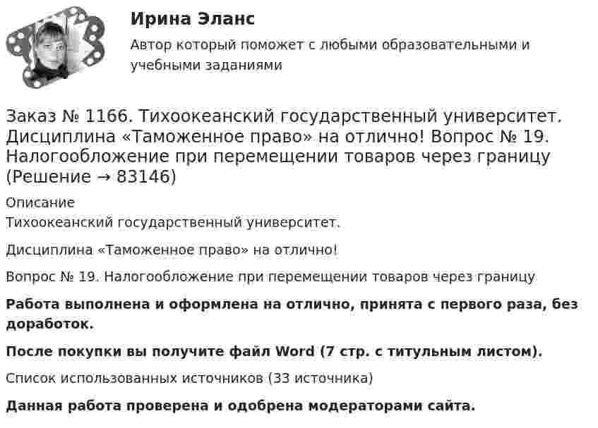      
            Описание
            Тихоокеанский государственный университет. Дисциплина «Таможенное право» на отлично! Вопрос № 19. Налогообложение при перемещении товаров через границуРабота выполнена и оформлена на отлично, принята с первого раза, без доработок.После покупки вы получите файл Word (7 стр. с титульным листом). Список использованных источников (33  источника)Данная работа проверена и одобрена модераторами сайта.   
            
            
            Заказ № 1166. Тихоокеанский государственный университет.  Дисциплина «Страховое право» на отлично! Заказ № 1166. Тихоокеанский государственный университет.  Дисциплина «Таможенное право» на отлично! Вопрос № 19.  Налогообложение при перемещении товаров через границуЗаказ № 1166. Тихоокеанский государственный университет.  Дисциплина «Таможенное право» на отлично! Вопрос № 29.  Понятие таможенных процедур и порядок совершения таможенных операций, связанных с помещением товаров под таможенную процедуру.Заказ № 1166. Тихоокеанский государственный университет.  Дисциплина «Таможенное право» на отлично! Вопрос № 39.  Таможенные процедуры временного ввоза  и временного вывоза.Заказ № 1166. Тихоокеанский государственный университет.  Дисциплина «Таможенное право» на отлично! Вопрос № 49.  Уголовная ответственность за таможенные преступления.Заказ № 1166. Тихоокеанский государственный университет.  Дисциплина «Таможенное право» на отлично! Вопрос № 9.  Административное принуждение и административная ответственность в области таможенного дела.Заказ № 1166. Тихоокеанский государственный университет.  Дисциплина «Таможенное право» на отлично! Вопрос № 9. Федеральная таможенная служба РФ, её полномочия в таможенной сфереЗаказ № 1166. Тихоокеанский государственный университет.  Дисциплина «Арбитражный процесс» на отлично! Заказ № 1166. Тихоокеанский государственный университет.  Дисциплина «Арбитражный процесс» на отлично! Заказ № 1166. Тихоокеанский государственный университет.  Дисциплина «Арбитражный процесс» на отлично! Заказ № 1166. Тихоокеанский государственный университет.  Дисциплина «Информационные технологии в юридической деятельности» на отлично! Тема: «Автоматизированные информационные системы органов прокуратуры».Заказ № 1166. Тихоокеанский государственный университет.  Дисциплина «Ораторское искусство» на отлично! Тема: «Учет индивидуально-психологических и групповых особенностей аудитории».Заказ № 1166. Тихоокеанский государственный университет.  Дисциплина «Предпринимательское право» на отлично! Заказ № 1166. Тихоокеанский государственный университет.  Дисциплина «Предпринимательское право» на отлично! Тема: «Правовое регулирование рекламной деятельности».