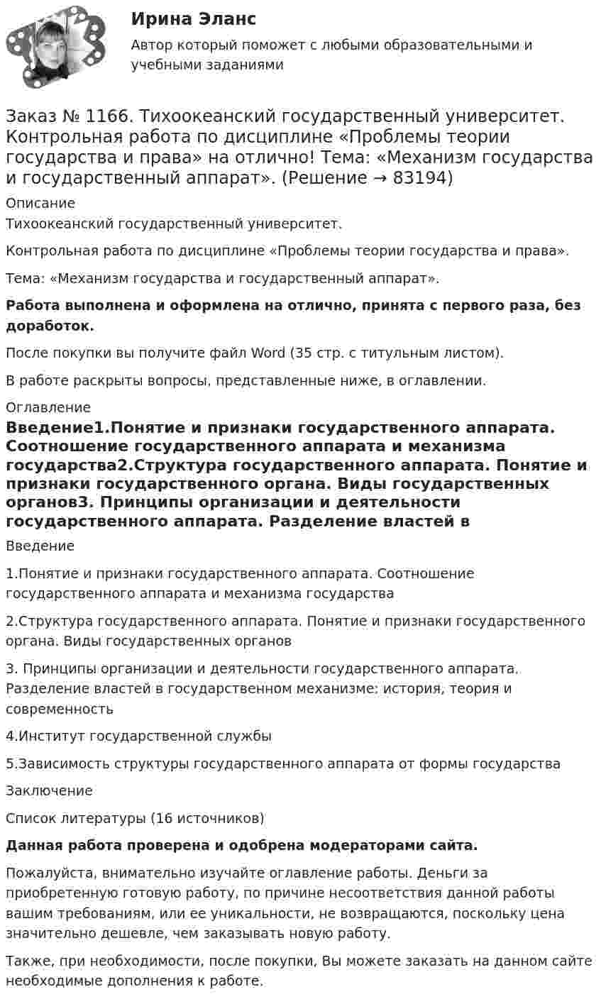      
            Описание
            Тихоокеанский государственный университет. Контрольная работа по дисциплине «Проблемы теории государства и права».Тема: «Механизм государства и государственный аппарат».Работа выполнена и оформлена на отлично, принята с первого раза, без доработок.После покупки вы получите файл Word (35 стр. с титульным листом).В работе раскрыты вопросы, представленные ниже, в оглавлении. 
            Оглавление
            Введение1.Понятие и признаки государственного аппарата. Соотношение государственного аппарата и механизма государства2.Структура государственного аппарата. Понятие и признаки государственного органа. Виды государственных органов3. Принципы организации и деятельности государственного аппарата. Разделение властей в государственном механизме: история, теория и современность4.Институт государственной службы5.Зависимость структуры государственного аппарата от формы государстваЗаключениеСписок литературы  (16 источников) Данная работа проверена и одобрена модераторами сайта. Пожалуйста, внимательно изучайте оглавление работы. Деньги за приобретенную готовую работу, по причине несоответствия данной работы вашим требованиям, или ее уникальности, не возвращаются, поскольку цена значительно дешевле, чем заказывать новую работу.Также, при необходимости, после покупки, Вы можете заказать на данном сайте необходимые дополнения к работе.  
            
            
            Заказ № 1166. Тихоокеанский государственный университет.  Контрольная работа по дисциплине «Правовые основы антикоррупционного поведения» на отлично! Тема: «Профилактика коррупции».Заказ № 1166. Тихоокеанский государственный университет.  Контрольная работа по дисциплине «Проблемы теории государства и права» на отлично! Тема: «Механизм государства и государственный аппарат».Заказ № 1166. Тихоокеанский государственный университет. Юридический факультет. «Информационное право» на отлично! Тема: «Уголовная ответственность за правонарушения в информационной сфере».Заказ № 1184. Тихоокеанский государственный университет. «Английский язык» на отлично! Вариант 1.Заказ № 1184. Тихоокеанский государственный университет. «Английский язык» на отлично! Вариант 1. Задание 2.Заказ № 1184. Тихоокеанский государственный университет. «Английский язык» на отлично! Вариант 1. Задание 3.Заказ № 1184. Тихоокеанский государственный университет. «Английский язык» на отлично! Вариант 1. Задание 4.Заказ № 1166. Тихоокеанский государственный университет.  Дисциплина «Таможенное право» на отлично! Вопрос № 29.  Понятие таможенных процедур и порядок совершения таможенных операций, связанных с помещением товаров под таможенную процедуру.Заказ № 1166. Тихоокеанский государственный университет.  Дисциплина «Таможенное право» на отлично! Вопрос № 39.  Таможенные процедуры временного ввоза  и временного вывоза.Заказ № 1166. Тихоокеанский государственный университет.  Дисциплина «Таможенное право» на отлично! Вопрос № 49.  Уголовная ответственность за таможенные преступления.Заказ № 1166. Тихоокеанский государственный университет.  Дисциплина «Таможенное право» на отлично! Вопрос № 9.  Административное принуждение и административная ответственность в области таможенного дела.Заказ № 1166. Тихоокеанский государственный университет.  Дисциплина «Таможенное право» на отлично! Вопрос № 9. Федеральная таможенная служба РФ, её полномочия в таможенной сфереЗаказ № 1166. Тихоокеанский государственный университет.  Дисциплина «Таможенное право» на отлично! Задача 1.Заказ № 1166. Тихоокеанский государственный университет.  Дисциплина «Таможенное право» на отлично! Задача 2.