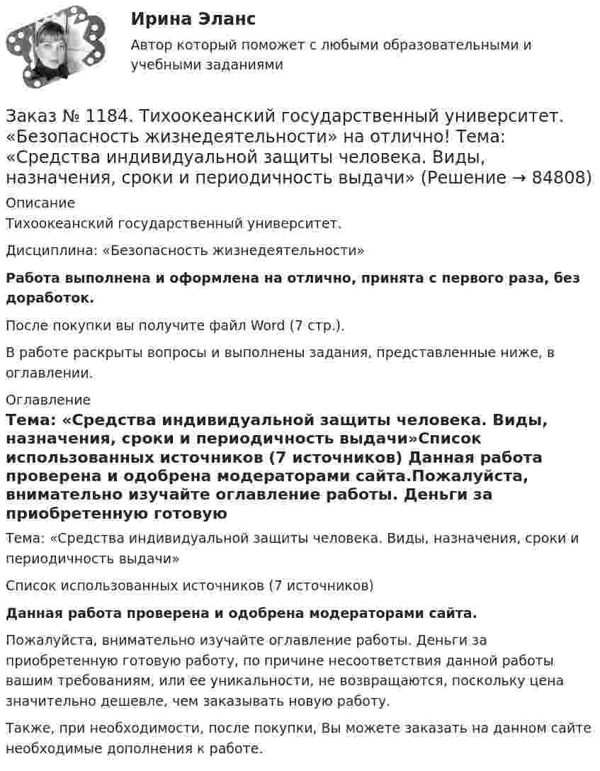      
            Описание
            Тихоокеанский государственный университет. Дисциплина: «Безопасность жизнедеятельности»Работа выполнена и оформлена на отлично, принята с первого раза, без доработок.После покупки вы получите файл Word (7 стр.). В работе раскрыты вопросы и выполнены задания, представленные ниже, в оглавлении. 
            Оглавление
            Тема: «Средства индивидуальной защиты человека. Виды, назначения, сроки и периодичность выдачи»Список использованных источников  (7 источников) Данная работа проверена и одобрена модераторами сайта.Пожалуйста, внимательно изучайте оглавление работы. Деньги за приобретенную готовую работу, по причине несоответствия данной работы вашим требованиям, или ее уникальности, не возвращаются, поскольку цена значительно дешевле, чем заказывать новую работу.Также, при необходимости, после покупки, Вы можете заказать на данном сайте необходимые дополнения к работе.  
            
            
            Заказ № 1184. Тихоокеанский государственный университет. «Безопасность жизнедеятельности» на отлично! Тема: «Порядок оповещения населения об угрозе возникновения аварий, катастроф и стихийных бедствий…Заказ № 1184. Тихоокеанский государственный университет. «Безопасность жизнедеятельности» на отлично! Тема: «Средства индивидуальной защиты человека. Виды, назначения, сроки и периодичность выдачи»Заказ № 1184. Тихоокеанский государственный университет. «Бухгалтерская финансовая отчетность» на отлично! Тема: «Принципы и порядок составления и представления пояснений к бухгалтерскому балансу и отчету о прибылях и убытках»Заказ № 1184. Тихоокеанский государственный университет. Бухгалтерский управленческий учет на отлично! Контрольная работа. Вариант № 1.  Заказ № 1184. Тихоокеанский государственный университет. «Бухгалтерский управленческий учет на отлично! Тестовое задание. Вариант № 1.Заказ № 1184. Тихоокеанский государственный университет. «Бухгалтерский управленческий учет на отлично! Тестовое задание. Вариант № 1.  Заказ № 1184. Тихоокеанский государственный университет. «Бухгалтерский управленческий учет на отлично! Тестовое задание. Вариант № 1.  Заказ № 1184. Тихоокеанский государственный университет. «Английский язык» на отлично! Вариант 1. Задание 4.Заказ № 1184. Тихоокеанский государственный университет. «Английский язык» на отлично! Вариант 1. Задание 5.Заказ № 1184. Тихоокеанский государственный университет. «Английский язык» на отлично! Вариант 1. Задание 6.Заказ № 1184. Тихоокеанский государственный университет. «Английский язык» на отлично! Вариант 1. Задание 7.Заказ № 1184. Тихоокеанский государственный университет. «Базы данных» на отлично! Задание 1. Целостность баз данныхЗаказ № 1184. Тихоокеанский государственный университет. «Базы данных» на отлично! Задание 2. Расчет удержаний с заработной платыЗаказ № 1184. Тихоокеанский государственный университет. «Безопасность жизнедеятельности» на отлично! Вариант № 5. Практическая работа №1. Оценить соответствует ли состав предлагаемой пробы воды нормативным параметрам