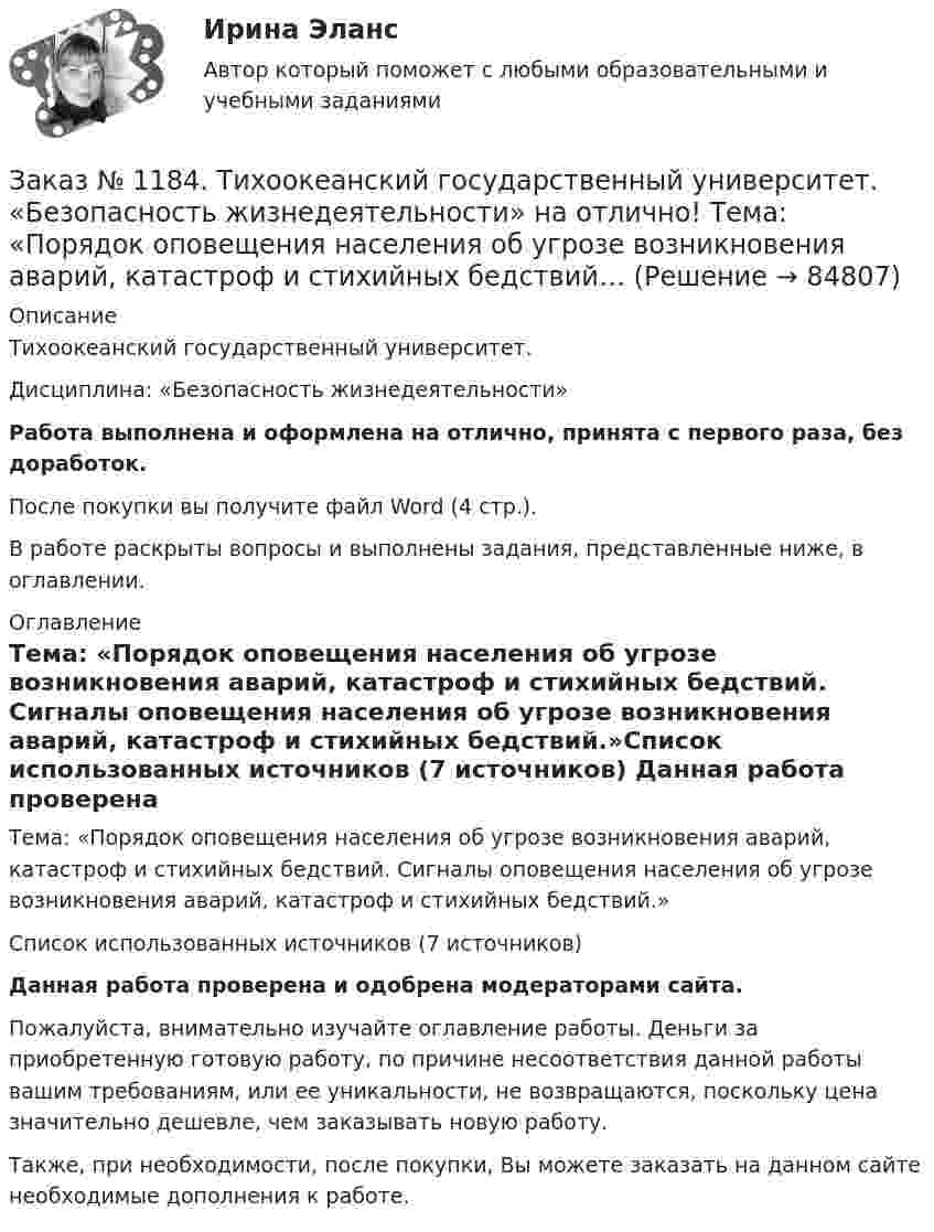      
            Описание
            Тихоокеанский государственный университет.Дисциплина: «Безопасность жизнедеятельности»Работа выполнена и оформлена на отлично, принята с первого раза, без доработок.После покупки вы получите файл Word (4 стр.).В работе раскрыты вопросы и выполнены задания, представленные ниже, в оглавлении. 
            Оглавление
            Тема: «Порядок оповещения населения об угрозе возникновения аварий, катастроф и стихийных бедствий. Сигналы оповещения населения об угрозе возникновения аварий, катастроф и стихийных бедствий.»Список использованных источников  (7 источников) Данная работа проверена и одобрена модераторами сайта.Пожалуйста, внимательно изучайте оглавление работы. Деньги за приобретенную готовую работу, по причине несоответствия данной работы вашим требованиям, или ее уникальности, не возвращаются, поскольку цена значительно дешевле, чем заказывать новую работу.Также, при необходимости, после покупки, Вы можете заказать на данном сайте необходимые дополнения к работе.  
            
            
            Заказ № 1184. Тихоокеанский государственный университет. «Безопасность жизнедеятельности» на отлично! Вариант № 5. Практическая работа №2.Заказ № 1184. Тихоокеанский государственный университет. «Безопасность жизнедеятельности» на отлично! Тема: «Порядок оповещения населения об угрозе возникновения аварий, катастроф и стихийных бедствий…Заказ № 1184. Тихоокеанский государственный университет. «Безопасность жизнедеятельности» на отлично! Тема: «Средства индивидуальной защиты человека. Виды, назначения, сроки и периодичность выдачи»Заказ № 1184. Тихоокеанский государственный университет. «Бухгалтерская финансовая отчетность» на отлично! Тема: «Принципы и порядок составления и представления пояснений к бухгалтерскому балансу и отчету о прибылях и убытках»Заказ № 1184. Тихоокеанский государственный университет. Бухгалтерский управленческий учет на отлично! Контрольная работа. Вариант № 1.  Заказ № 1184. Тихоокеанский государственный университет. «Бухгалтерский управленческий учет на отлично! Тестовое задание. Вариант № 1.Заказ № 1184. Тихоокеанский государственный университет. «Бухгалтерский управленческий учет на отлично! Тестовое задание. Вариант № 1.  Заказ № 1184. Тихоокеанский государственный университет. «Английский язык» на отлично! Вариант 1. Задание 3.Заказ № 1184. Тихоокеанский государственный университет. «Английский язык» на отлично! Вариант 1. Задание 4.Заказ № 1184. Тихоокеанский государственный университет. «Английский язык» на отлично! Вариант 1. Задание 5.Заказ № 1184. Тихоокеанский государственный университет. «Английский язык» на отлично! Вариант 1. Задание 6.Заказ № 1184. Тихоокеанский государственный университет. «Английский язык» на отлично! Вариант 1. Задание 7.Заказ № 1184. Тихоокеанский государственный университет. «Базы данных» на отлично! Задание 1. Целостность баз данныхЗаказ № 1184. Тихоокеанский государственный университет. «Базы данных» на отлично! Задание 2. Расчет удержаний с заработной платы