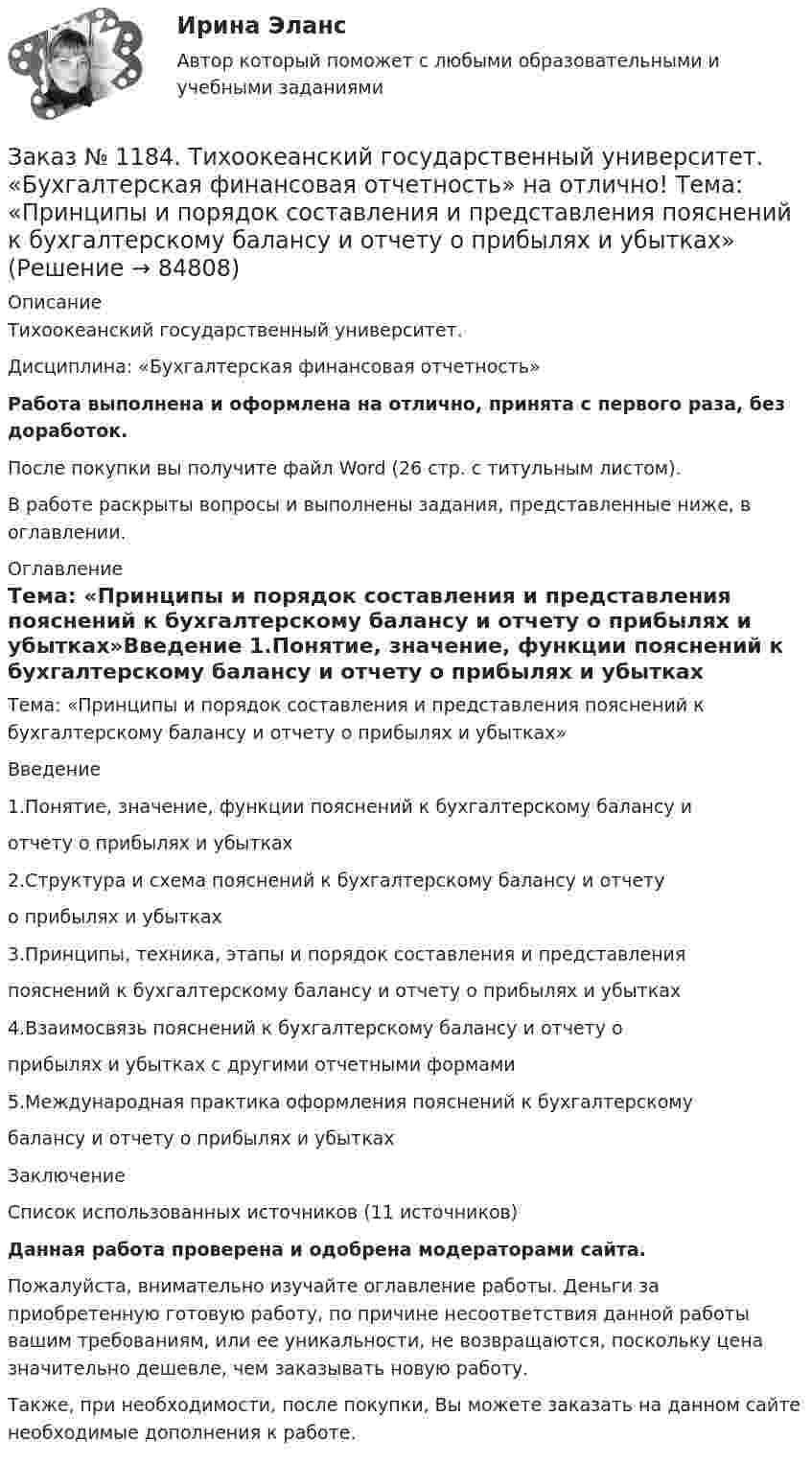      
            Описание
            Тихоокеанский государственный университет. Дисциплина: «Бухгалтерская финансовая отчетность»Работа выполнена и оформлена на отлично, принята с первого раза, без доработок.После покупки вы получите файл Word (26 стр. с титульным листом). В работе раскрыты вопросы и выполнены задания, представленные ниже, в оглавлении. 
            Оглавление
            Тема: «Принципы и порядок составления и представления пояснений к бухгалтерскому балансу и отчету о прибылях и убытках»Введение                                                                                                      1.Понятие, значение, функции пояснений к бухгалтерскому балансу и отчету о прибылях и убытках                                                                    2.Структура и схема пояснений к бухгалтерскому балансу и отчету о прибылях и убытках                                                                                3.Принципы, техника, этапы и порядок составления и представления пояснений к бухгалтерскому балансу и отчету о прибылях и убытках   4.Взаимосвязь пояснений к бухгалтерскому балансу и отчету о прибылях и убытках с другими отчетными формами                              5.Международная практика оформления пояснений к бухгалтерскому балансу и отчету о прибылях и убытках                                                   Заключение                                                                                                          Список использованных источников  (11 источников) Данная работа проверена и одобрена модераторами сайта.Пожалуйста, внимательно изучайте оглавление работы. Деньги за приобретенную готовую работу, по причине несоответствия данной работы вашим требованиям, или ее уникальности, не возвращаются, поскольку цена значительно дешевле, чем заказывать новую работу.Также, при необходимости, после покупки, Вы можете заказать на данном сайте необходимые дополнения к работе.  
            
            
            Заказ № 1184. Тихоокеанский государственный университет. «Безопасность жизнедеятельности» на отлично! Тема: «Средства индивидуальной защиты человека. Виды, назначения, сроки и периодичность выдачи»Заказ № 1184. Тихоокеанский государственный университет. «Бухгалтерская финансовая отчетность» на отлично! Тема: «Принципы и порядок составления и представления пояснений к бухгалтерскому балансу и отчету о прибылях и убытках»Заказ № 1184. Тихоокеанский государственный университет. Бухгалтерский управленческий учет на отлично! Контрольная работа. Вариант № 1.  Заказ № 1184. Тихоокеанский государственный университет. «Бухгалтерский управленческий учет на отлично! Тестовое задание. Вариант № 1.Заказ № 1184. Тихоокеанский государственный университет. «Бухгалтерский управленческий учет на отлично! Тестовое задание. Вариант № 1.  Заказ № 1184. Тихоокеанский государственный университет. «Бухгалтерский управленческий учет на отлично! Тестовое задание. Вариант № 1.  Заказ № 1184. Тихоокеанский государственный университет. «Бухгалтерский управленческий учет на отлично! Тестовое задание. Вариант № 1.  Заказ № 1184. Тихоокеанский государственный университет. «Английский язык» на отлично! Вариант 1. Задание 5.Заказ № 1184. Тихоокеанский государственный университет. «Английский язык» на отлично! Вариант 1. Задание 6.Заказ № 1184. Тихоокеанский государственный университет. «Английский язык» на отлично! Вариант 1. Задание 7.Заказ № 1184. Тихоокеанский государственный университет. «Базы данных» на отлично! Задание 1. Целостность баз данныхЗаказ № 1184. Тихоокеанский государственный университет. «Базы данных» на отлично! Задание 2. Расчет удержаний с заработной платыЗаказ № 1184. Тихоокеанский государственный университет. «Безопасность жизнедеятельности» на отлично! Вариант № 5. Практическая работа №1. Оценить соответствует ли состав предлагаемой пробы воды нормативным параметрамЗаказ № 1184. Тихоокеанский государственный университет. «Безопасность жизнедеятельности» на отлично! Вариант № 5. Практическая работа №2.