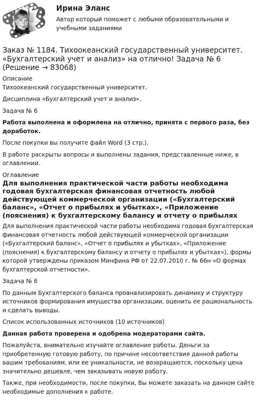      
            Описание
            Тихоокеанский государственный университет. Дисциплина «Бухгалтерский учет и анализ». Задача № 6Работа выполнена и оформлена на отлично, принята с первого раза, без доработок.После покупки вы получите файл Word (3 стр.). В работе раскрыты вопросы и выполнены задания, представленные ниже, в оглавлении. 
            Оглавление
            Для выполнения практической части работы необходима годовая бухгалтерская финансовая отчетность любой действующей коммерческой организации («Бухгалтерский баланс», «Отчет о прибылях и убытках», «Приложение (пояснения) к бухгалтерскому балансу и отчету о прибылях и убытках»), формы которой утверждены приказом Минфина РФ от 22.07.2010 г. № 66н «О формах бухгалтерской отчетности». Задача № 6 По данным Бухгалтерского баланса проанализировать динамику и структуру источников формирования имущества организации, оценить ее рациональность и сделать выводы. Список использованных источников (10 источников) Данная работа проверена и одобрена модераторами сайта. Пожалуйста, внимательно изучайте оглавление работы. Деньги за приобретенную готовую работу, по причине несоответствия данной работы вашим требованиям, или ее уникальности, не возвращаются, поскольку цена значительно дешевле, чем заказывать новую работу.Также, при необходимости, после покупки, Вы можете заказать на данном сайте необходимые дополнения к работе.  
            
            
            Заказ № 1184. Тихоокеанский государственный университет. «Бухгалтерский учет и анализ» на отлично! Задача № 5Заказ № 1184. Тихоокеанский государственный университет. «Бухгалтерский учет и анализ» на отлично! Задача № 6Заказ № 1184. Тихоокеанский государственный университет. «Бухгалтерский учет и анализ» на отлично! Задача № 7Заказ № 1184. Тихоокеанский государственный университет. «Бухгалтерский учет и анализ» на отлично! Задача № 8Заказ № 1184. Тихоокеанский государственный университет. «Бухгалтерский учет и анализ» на отлично! Тема: «Предмет и место экономического анализа в системе экономических наук».Заказ № 1184. Тихоокеанский государственный университет. «Бухгалтерский финансовый учет» на отлично! Вариант 1. Задача 1.Заказ № 1184. Тихоокеанский государственный университет. «Бухгалтерский финансовый учет» на отлично! Вариант 1. Задача 2.Заказ № 1184. Тихоокеанский государственный университет. «Бухгалтерский управленческий учет на отлично! Тестовое задание. Вариант № 1.  Заказ № 1184. Тихоокеанский государственный университет. «Бухгалтерский управленческий учет на отлично! Тестовое задание. Вариант № 1.  Заказ № 1184. Тихоокеанский государственный университет. «Бухгалтерский управленческий учет на отлично! Тестовое задание. Вариант № 1.  Заказ № 1184. Тихоокеанский государственный университет. «Бухгалтерский учет и анализ» на отлично! Вариант 4.Заказ № 1184. Тихоокеанский государственный университет. «Бухгалтерский учет и анализ» на отлично! Задача № 1Заказ № 1184. Тихоокеанский государственный университет. «Бухгалтерский учет и анализ» на отлично! Задача № 2Заказ № 1184. Тихоокеанский государственный университет. «Бухгалтерский учет и анализ» на отлично! Задача № 3