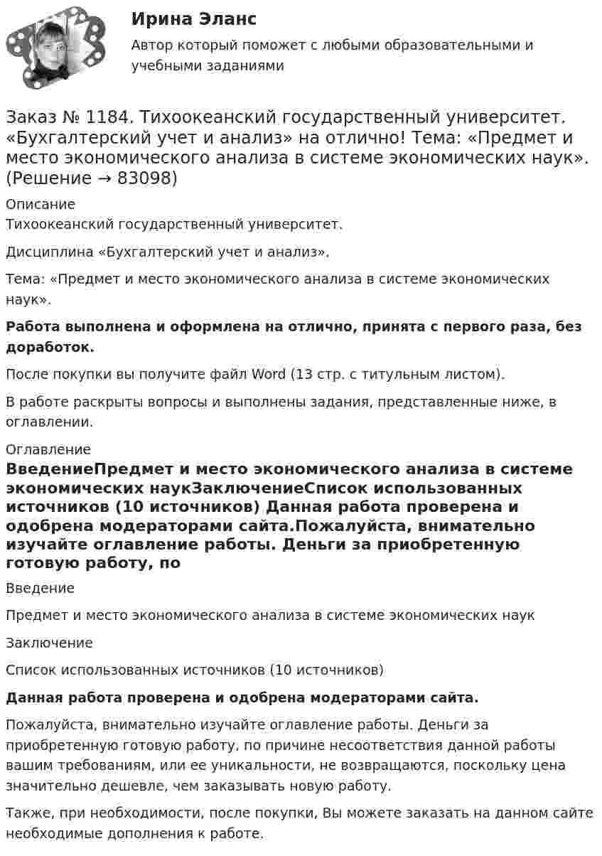      
            Описание
            Тихоокеанский государственный университет. Дисциплина «Бухгалтерский учет и анализ». Тема: «Предмет и место экономического анализа в системе экономических наук».Работа выполнена и оформлена на отлично, принята с первого раза, без доработок.После покупки вы получите файл Word (13 стр. с титульным листом). В работе раскрыты вопросы и выполнены задания, представленные ниже, в оглавлении. 
            Оглавление
            ВведениеПредмет и место экономического анализа в системе экономических наукЗаключениеСписок использованных источников  (10 источников) Данная работа проверена и одобрена модераторами сайта.Пожалуйста, внимательно изучайте оглавление работы. Деньги за приобретенную готовую работу, по причине несоответствия данной работы вашим требованиям, или ее уникальности, не возвращаются, поскольку цена значительно дешевле, чем заказывать новую работу.Также, при необходимости, после покупки, Вы можете заказать на данном сайте необходимые дополнения к работе.  
            
            
            Заказ № 1184. Тихоокеанский государственный университет. «Бухгалтерский учет и анализ» на отлично! Задача № 8Заказ № 1184. Тихоокеанский государственный университет. «Бухгалтерский учет и анализ» на отлично! Тема: «Предмет и место экономического анализа в системе экономических наук».Заказ № 1184. Тихоокеанский государственный университет. «Бухгалтерский финансовый учет» на отлично! Вариант 1. Задача 1.Заказ № 1184. Тихоокеанский государственный университет. «Бухгалтерский финансовый учет» на отлично! Вариант 1. Задача 2.Заказ № 1184. Тихоокеанский государственный университет. «Бухгалтерский финансовый учет» на отлично! Вариант 1. Задача 3.Заказ № 1184. Тихоокеанский государственный университет. «Бухгалтерский финансовый учет» на отлично! Вариант 1. Задача 4.Заказ № 1184. Тихоокеанский государственный университет. «Бухгалтерский финансовый учет» на отлично! Вариант 1. Задача 5.Заказ № 1184. Тихоокеанский государственный университет. «Бухгалтерский учет и анализ» на отлично! Вариант 4.Заказ № 1184. Тихоокеанский государственный университет. «Бухгалтерский учет и анализ» на отлично! Задача № 1Заказ № 1184. Тихоокеанский государственный университет. «Бухгалтерский учет и анализ» на отлично! Задача № 2Заказ № 1184. Тихоокеанский государственный университет. «Бухгалтерский учет и анализ» на отлично! Задача № 3Заказ № 1184. Тихоокеанский государственный университет. «Бухгалтерский учет и анализ» на отлично! Задача № 4Заказ № 1184. Тихоокеанский государственный университет. «Бухгалтерский учет и анализ» на отлично! Задача № 5Заказ № 1184. Тихоокеанский государственный университет. «Бухгалтерский учет и анализ» на отлично! Задача № 6