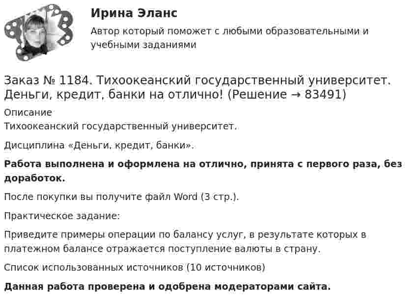      
            Описание
            Тихоокеанский государственный университет. Дисциплина «Деньги, кредит, банки». Работа выполнена и оформлена на отлично, принята с первого раза, без доработок.После покупки вы получите файл Word (3 стр.). Практическое задание:Приведите примеры операции по балансу услуг, в результате которых в платежном балансе отражается поступление валюты в страну.Список использованных источников (10 источников)Данная работа проверена и одобрена модераторами сайта.   
            
            
            Заказ № 1184. Тихоокеанский государственный университет. Деньги, кредит, банки на отлично! Заказ № 1184. Тихоокеанский государственный университет. Деньги, кредит, банки на отлично! Заказ № 1184. Тихоокеанский государственный университет. Деньги, кредит, банки на отлично! Заказ № 1184. Тихоокеанский государственный университет. Деньги, кредит, банки на отлично! Заказ № 1184. Тихоокеанский государственный университет. Деньги, кредит, банки на отлично! Заказ № 1184. Тихоокеанский государственный университет. Деньги, кредит, банки на отлично! Заказ № 1184. Тихоокеанский государственный университет. «Информатика» на отлично! Задание 1. Базовая конфигурация персонального компьютера.Заказ № 1184. Тихоокеанский государственный университет. «Бухгалтерский финансовый учет» на отлично! Вариант 1. Задача 3.Заказ № 1184. Тихоокеанский государственный университет. «Бухгалтерский финансовый учет» на отлично! Вариант 1. Задача 4.Заказ № 1184. Тихоокеанский государственный университет. «Бухгалтерский финансовый учет» на отлично! Вариант 1. Задача 5.Заказ № 1184. Тихоокеанский государственный университет. «Бухгалтерский финансовый учет» на отлично! Вариант 1. Задача 6.Заказ № 1184. Тихоокеанский государственный университет. «Бухгалтерский финансовый учет» на отлично! Вариант 1. Задача 7.Заказ № 1184. Тихоокеанский государственный университет. Деньги, кредит, банки на отлично! Заказ № 1184. Тихоокеанский государственный университет. Деньги, кредит, банки на отлично! 