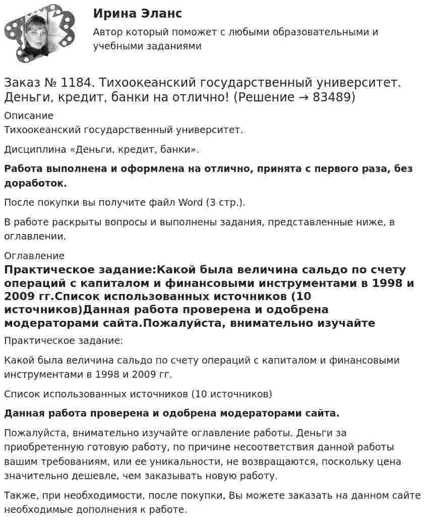      
            Описание
            Тихоокеанский государственный университет. Дисциплина «Деньги, кредит, банки». Работа выполнена и оформлена на отлично, принята с первого раза, без доработок.После покупки вы получите файл Word (3 стр.). В работе раскрыты вопросы и выполнены задания, представленные ниже, в оглавлении. 
            Оглавление
            Практическое задание:Какой была величина сальдо по счету операций с капиталом и финансовыми инструментами в 1998 и 2009 гг.Список использованных источников (10 источников)Данная работа проверена и одобрена модераторами сайта.Пожалуйста, внимательно изучайте оглавление работы. Деньги за приобретенную готовую работу, по причине несоответствия данной работы вашим требованиям, или ее уникальности, не возвращаются, поскольку цена значительно дешевле, чем заказывать новую работу.Также, при необходимости, после покупки, Вы можете заказать на данном сайте необходимые дополнения к работе.   
            
            
            Заказ № 1184. Тихоокеанский государственный университет. Деньги, кредит, банки на отлично! Заказ № 1184. Тихоокеанский государственный университет. Деньги, кредит, банки на отлично! Заказ № 1184. Тихоокеанский государственный университет. Деньги, кредит, банки на отлично! Заказ № 1184. Тихоокеанский государственный университет. Деньги, кредит, банки на отлично! Заказ № 1184. Тихоокеанский государственный университет. Деньги, кредит, банки на отлично! Заказ № 1184. Тихоокеанский государственный университет. Деньги, кредит, банки на отлично! Заказ № 1184. Тихоокеанский государственный университет. Деньги, кредит, банки на отлично! Заказ № 1184. Тихоокеанский государственный университет. «Бухгалтерский финансовый учет» на отлично! Вариант 1. Задача 1.Заказ № 1184. Тихоокеанский государственный университет. «Бухгалтерский финансовый учет» на отлично! Вариант 1. Задача 2.Заказ № 1184. Тихоокеанский государственный университет. «Бухгалтерский финансовый учет» на отлично! Вариант 1. Задача 3.Заказ № 1184. Тихоокеанский государственный университет. «Бухгалтерский финансовый учет» на отлично! Вариант 1. Задача 4.Заказ № 1184. Тихоокеанский государственный университет. «Бухгалтерский финансовый учет» на отлично! Вариант 1. Задача 5.Заказ № 1184. Тихоокеанский государственный университет. «Бухгалтерский финансовый учет» на отлично! Вариант 1. Задача 6.Заказ № 1184. Тихоокеанский государственный университет. «Бухгалтерский финансовый учет» на отлично! Вариант 1. Задача 7.