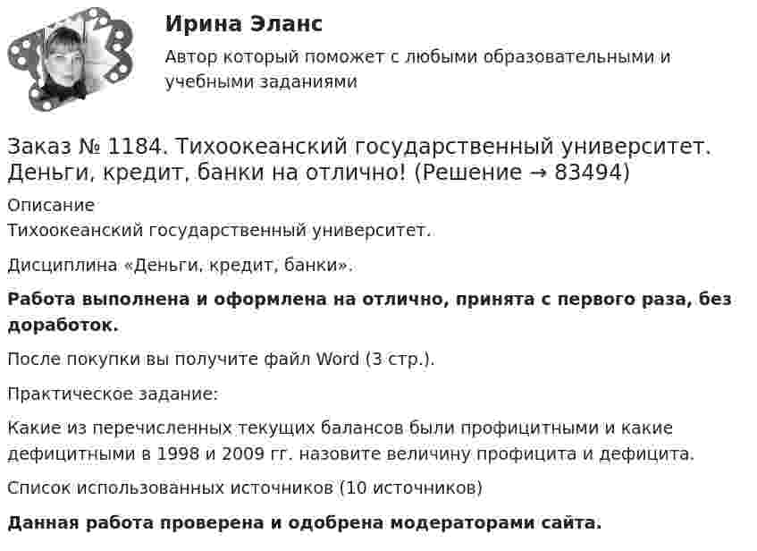      
            Описание
            Тихоокеанский государственный университет. Дисциплина «Деньги, кредит, банки». Работа выполнена и оформлена на отлично, принята с первого раза, без доработок.После покупки вы получите файл Word (3 стр.). Практическое задание:Какие из перечисленных текущих балансов были профицитными и какие дефицитными в 1998 и 2009 гг. назовите величину профицита и дефицита.Список использованных источников (10 источников)Данная работа проверена и одобрена модераторами сайта.   
            
            
            Заказ № 1184. Тихоокеанский государственный университет. «Бухгалтерский финансовый учет» на отлично! Вариант 1. Задача 7.Заказ № 1184. Тихоокеанский государственный университет. Деньги, кредит, банки на отлично! Заказ № 1184. Тихоокеанский государственный университет. Деньги, кредит, банки на отлично! Заказ № 1184. Тихоокеанский государственный университет. Деньги, кредит, банки на отлично! Заказ № 1184. Тихоокеанский государственный университет. Деньги, кредит, банки на отлично! Заказ № 1184. Тихоокеанский государственный университет. Деньги, кредит, банки на отлично! Заказ № 1184. Тихоокеанский государственный университет. Деньги, кредит, банки на отлично! Заказ № 1184. Тихоокеанский государственный университет. «Бухгалтерский учет и анализ» на отлично! Задача № 8Заказ № 1184. Тихоокеанский государственный университет. «Бухгалтерский учет и анализ» на отлично! Тема: «Предмет и место экономического анализа в системе экономических наук».Заказ № 1184. Тихоокеанский государственный университет. «Бухгалтерский финансовый учет» на отлично! Вариант 1. Задача 1.Заказ № 1184. Тихоокеанский государственный университет. «Бухгалтерский финансовый учет» на отлично! Вариант 1. Задача 2.Заказ № 1184. Тихоокеанский государственный университет. «Бухгалтерский финансовый учет» на отлично! Вариант 1. Задача 3.Заказ № 1184. Тихоокеанский государственный университет. «Бухгалтерский финансовый учет» на отлично! Вариант 1. Задача 4.Заказ № 1184. Тихоокеанский государственный университет. «Бухгалтерский финансовый учет» на отлично! Вариант 1. Задача 5.