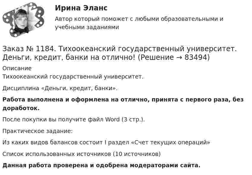      
            Описание
            Тихоокеанский государственный университет. Дисциплина «Деньги, кредит, банки». Работа выполнена и оформлена на отлично, принята с первого раза, без доработок.После покупки вы получите файл Word (3 стр.). Практическое задание:Из каких видов балансов состоит I раздел «Счет текущих операций»Список использованных источников (10 источников)Данная работа проверена и одобрена модераторами сайта.   
            
            
            Заказ № 1184. Тихоокеанский государственный университет. Деньги, кредит, банки на отлично! Заказ № 1184. Тихоокеанский государственный университет. Деньги, кредит, банки на отлично! Заказ № 1184. Тихоокеанский государственный университет. Деньги, кредит, банки на отлично! Заказ № 1184. Тихоокеанский государственный университет. «Информатика» на отлично! Задание 1. Базовая конфигурация персонального компьютера.Заказ № 1184. Тихоокеанский государственный университет. «Информатика» на отлично! Задание 2. Работа с электронными таблицами.Заказ № 1184. Тихоокеанский государственный университет. «Информационные бухгалтерские системы» на отлично! Тема: «Учет наличных денежных средств».Заказ № 1184. Тихоокеанский государственный университет. «Информационные технологии в экономике» на отлично! Задача 1.2. Выдать названия клиентов с заказами на октябрь текущего года, их адреса, сведения нахождения.Заказ № 1184. Тихоокеанский государственный университет. «Бухгалтерский финансовый учет» на отлично! Вариант 1. Задача 6.Заказ № 1184. Тихоокеанский государственный университет. «Бухгалтерский финансовый учет» на отлично! Вариант 1. Задача 7.Заказ № 1184. Тихоокеанский государственный университет. Деньги, кредит, банки на отлично! Заказ № 1184. Тихоокеанский государственный университет. Деньги, кредит, банки на отлично! Заказ № 1184. Тихоокеанский государственный университет. Деньги, кредит, банки на отлично! Заказ № 1184. Тихоокеанский государственный университет. Деньги, кредит, банки на отлично! Заказ № 1184. Тихоокеанский государственный университет. Деньги, кредит, банки на отлично! 