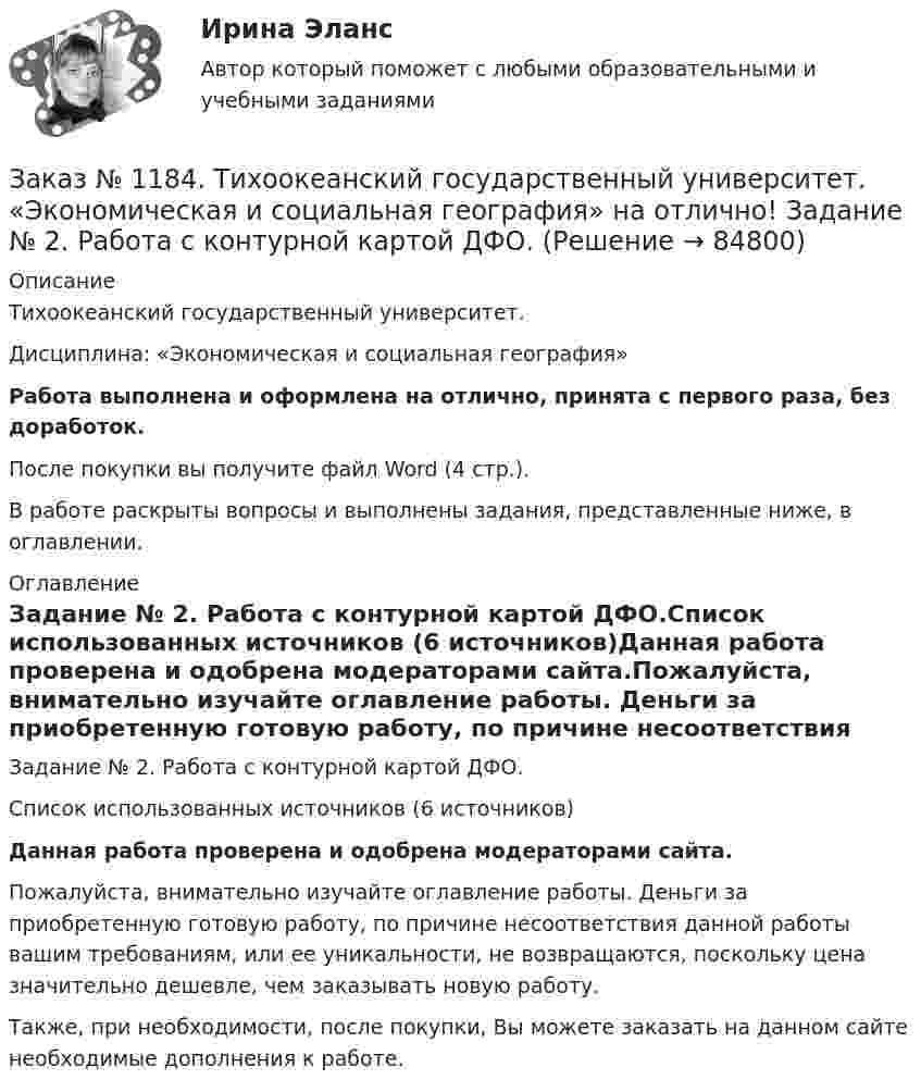      
            Описание
            Тихоокеанский государственный университет. Дисциплина: «Экономическая и социальная география»Работа выполнена и оформлена на отлично, принята с первого раза, без доработок.После покупки вы получите файл Word (4 стр.). В работе раскрыты вопросы и выполнены задания, представленные ниже, в оглавлении. 
            Оглавление
            Задание № 2. Работа с контурной картой ДФО.Список использованных источников  (6 источников)Данная работа проверена и одобрена модераторами сайта.Пожалуйста, внимательно изучайте оглавление работы. Деньги за приобретенную готовую работу, по причине несоответствия данной работы вашим требованиям, или ее уникальности, не возвращаются, поскольку цена значительно дешевле, чем заказывать новую работу.Также, при необходимости, после покупки, Вы можете заказать на данном сайте необходимые дополнения к работе.  
            
            
            Заказ № 1184. Тихоокеанский государственный университет. «Экономическая и социальная география» на отлично! Вопрос № 1. Дать характеристику географического положения ДФО и выявить его основные особенности.Заказ № 1184. Тихоокеанский государственный университет. «Экономическая и социальная география» на отлично! Задание № 2. Работа с контурной картой ДФО.Заказ № 1184. Тихоокеанский государственный университет. «Экономическая история» на отлично! Тема: «Прусский путь развития капитализма в сельском хозяйстве».Заказ № 1275. Тихоокеанский государственный университет. Административное право на отлично! Тема «История становления и развития административного права».Заказ № 1275. Тихоокеанский государственный университет. БЖД на отлично! Заказ № 1275. Тихоокеанский государственный университет. Информатика на отлично! Вариант № 1.Заказ № 1275. Тихоокеанский государственный университет. История государства и права зарубежных стран на отлично! Тема 1: «Особенности развития государства в странах Древнего Востока»Заказ № 1184. Тихоокеанский государственный университет. «Финансовый контроль» на отлично! Практическое задание.Заказ № 1184. Тихоокеанский государственный университет. «Финансовый контроль» на отлично! Тема 31. Ревизия кассы и кассовых операций.Заказ № 1184. Тихоокеанский государственный университет. Финансы на отлично! Тема: «Отраслевые особенности организации финансов предприятий».Заказ № 1184. Тихоокеанский государственный университет. Эконометрика на отлично! Задание № 1 Парная регрессия. Имеются данные за 12 месяцев года по району города о рынке вторичного жилья (y – стоимость квартиры (тыс. у.е.), x – размер общей площадиЗаказ № 1184. Тихоокеанский государственный университет. Эконометрика на отлично! Задание № 2 Множественная регрессия. Имеются данные о деятельности крупнейших компаний в течение двенадцати  месяцев 199Х года. Известны – чистый доход (у), оборот..Заказ № 1184. Тихоокеанский государственный университет. Эконометрика на отлично! Задание № 3 Системы эконометрических уравнений. Используя необходимое и достаточное условие идентификации, определить, идентифицировано ли каждое уравнение модели…Заказ № 1184. Тихоокеанский государственный университет. Эконометрика на отлично! Задание № 4 Анализ временных рядов. Имеются данные за пятнадцать дней по количеству пациентов клиники, прошедших через терапевтическое отделение в течение дня…