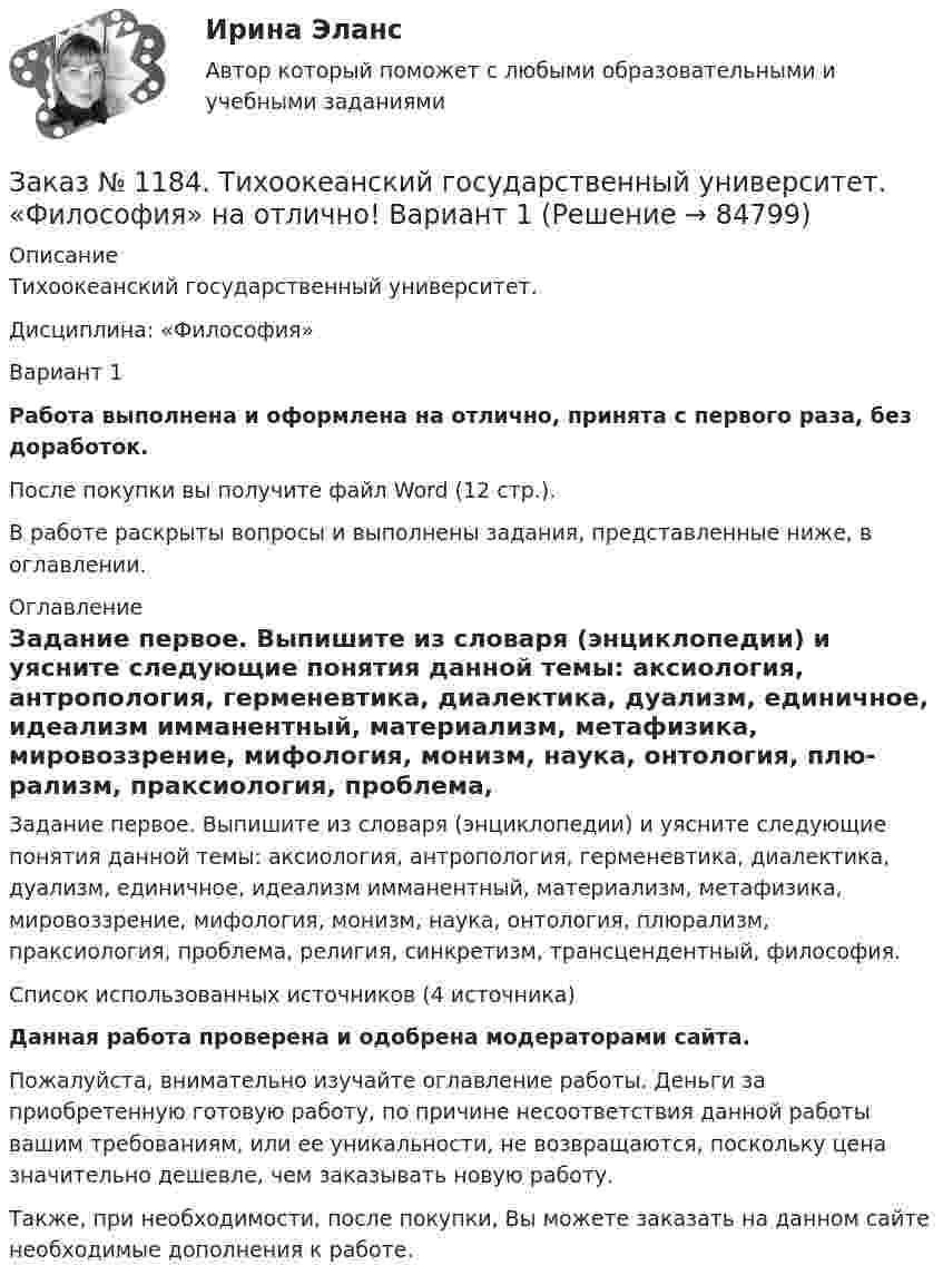      
            Описание
            Тихоокеанский государственный университет. Дисциплина: «Философия»Вариант 1Работа выполнена и оформлена на отлично, принята с первого раза, без доработок.После покупки вы получите файл Word (12 стр.). В работе раскрыты вопросы и выполнены задания, представленные ниже, в оглавлении. 
            Оглавление
            	Задание первое. Выпишите из словаря (энциклопедии) и уясните следующие понятия данной темы: аксиология, антропология, герменевтика, диалектика, дуализм, единичное, идеализм имманентный, материализм, метафизика, мировоззрение, мифология, монизм, наука, онтология, плю­рализм, праксиология, проблема, религия, синкретизм, трансцендент­ный, философия.Список использованных источников  (4 источника)Данная работа проверена и одобрена модераторами сайта.Пожалуйста, внимательно изучайте оглавление работы. Деньги за приобретенную готовую работу, по причине несоответствия данной работы вашим требованиям, или ее уникальности, не возвращаются, поскольку цена значительно дешевле, чем заказывать новую работу.Также, при необходимости, после покупки, Вы можете заказать на данном сайте необходимые дополнения к работе.  
            
            
            Заказ № 1184. Тихоокеанский государственный университет. Теория игр на отлично! Задача 7. (Кооперативные игры). Укажите, какие из векторов.…Заказ № 1184. Тихоокеанский государственный университет. «Философия» на отлично! Вариант 1Заказ № 1184. Тихоокеанский государственный университет. «Философия» на отлично! Вариант 1Заказ № 1184. Тихоокеанский государственный университет. «Философия» на отлично! Вариант 1Заказ № 1184. Тихоокеанский государственный университет. «Философия» на отлично! Вариант 1Заказ № 1184. Тихоокеанский государственный университет. «Философия» на отлично! Вариант 1Заказ № 1184. Тихоокеанский государственный университет. «Финансовая математика» на отлично! Задача 1. Клиент положил в банк 10 тыс. руб. сроком на один год. Согласно депозитному договору годовая процентная ставка до середины второго квартала...Заказ № 1184. Тихоокеанский государственный университет. Статистика на отлично! Вариант  20. Задача 4Заказ № 1184. Тихоокеанский государственный университет. Статистика на отлично! Вариант  20. Задача 5Заказ № 1184. Тихоокеанский государственный университет. Теория игр на отлично! Задача 1. (Платежная матрица). Петя и Маша независимо друг от друга выбирают натуральные числа x и y соответственно, которые…Заказ № 1184. Тихоокеанский государственный университет. Теория игр на отлично! Задача 2. (Матричная игра в чистых стратегиях). Платежная матрица игры есть …Заказ № 1184. Тихоокеанский государственный университет. Теория игр на отлично! Задача 3. (Доминируемые стратегии).Платежная матрица игры есть …Заказ № 1184. Тихоокеанский государственный университет. Теория игр на отлично! Задача 4. (Смешанное расширение матричной игры).Платежная матрица игры есть …Заказ № 1184. Тихоокеанский государственный университет. Теория игр на отлично! Задача 5. (Матричные игры с природой). Фермер Петров задумал выращивать капусту.…