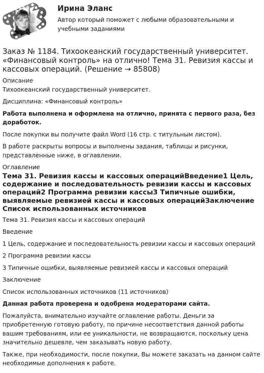      
            Описание
            Тихоокеанский государственный университет. Дисциплина: «Финансовый контроль»Работа выполнена и оформлена на отлично, принята с первого раза, без доработок.После покупки вы получите файл Word (16 стр. с титульным листом).В работе раскрыты вопросы и выполнены задания, таблицы и рисунки, представленные ниже, в оглавлении. 
            Оглавление
            Тема 31. Ревизия кассы и кассовых операцийВведение1 Цель, содержание и последовательность ревизии кассы и кассовых операций2 Программа ревизии кассы3 Типичные ошибки, выявляемые ревизией кассы и кассовых операцийЗаключение         Список использованных источников  (11 источников)Данная работа проверена и одобрена модераторами сайта.Пожалуйста, внимательно изучайте оглавление работы. Деньги за приобретенную готовую работу, по причине несоответствия данной работы вашим требованиям, или ее уникальности, не возвращаются, поскольку цена значительно дешевле, чем заказывать новую работу.Также, при необходимости, после покупки, Вы можете заказать на данном сайте необходимые дополнения к работе.  
            
            
            Заказ № 1184. Тихоокеанский государственный университет. «Финансовый контроль» на отлично! Практическое задание.Заказ № 1184. Тихоокеанский государственный университет. «Финансовый контроль» на отлично! Тема 31. Ревизия кассы и кассовых операций.Заказ № 1184. Тихоокеанский государственный университет. Финансы на отлично! Тема: «Отраслевые особенности организации финансов предприятий».Заказ № 1184. Тихоокеанский государственный университет. Эконометрика на отлично! Задание № 1 Парная регрессия. Имеются данные за 12 месяцев года по району города о рынке вторичного жилья (y – стоимость квартиры (тыс. у.е.), x – размер общей площадиЗаказ № 1184. Тихоокеанский государственный университет. Эконометрика на отлично! Задание № 2 Множественная регрессия. Имеются данные о деятельности крупнейших компаний в течение двенадцати  месяцев 199Х года. Известны – чистый доход (у), оборот..Заказ № 1184. Тихоокеанский государственный университет. Эконометрика на отлично! Задание № 3 Системы эконометрических уравнений. Используя необходимое и достаточное условие идентификации, определить, идентифицировано ли каждое уравнение модели…Заказ № 1184. Тихоокеанский государственный университет. Эконометрика на отлично! Задание № 4 Анализ временных рядов. Имеются данные за пятнадцать дней по количеству пациентов клиники, прошедших через терапевтическое отделение в течение дня…Заказ № 1184. Тихоокеанский государственный университет. «Философия» на отлично! Вариант 1Заказ № 1184. Тихоокеанский государственный университет. «Философия» на отлично! Вариант 1Заказ № 1184. Тихоокеанский государственный университет. «Философия» на отлично! Вариант 1Заказ № 1184. Тихоокеанский государственный университет. «Финансовая математика» на отлично! Задача 1. Клиент положил в банк 10 тыс. руб. сроком на один год. Согласно депозитному договору годовая процентная ставка до середины второго квартала...Заказ № 1184. Тихоокеанский государственный университет. «Финансовая математика» на отлично! Задача 2. На сумму в 2255$ в течение 8 месяцев начисляются простые проценты. Базовая ставка 5% годовых повышается каждый месяц, начиная со второго…Заказ № 1184. Тихоокеанский государственный университет. «Финансовая математика» на отлично! Задача 3. По срочному годовому рублевому вкладу банк платит 42% годовых. Прогноз повышения курса доллара за год – с 20 до 30 руб. Какое принять решение …Заказ № 1184. Тихоокеанский государственный университет. «Финансовая математика» на отлично! Проценты и процентные ставки, основные понятия и термины. Наращение суммы долга при простой неизменной процентной ставке и в случае когда ставка меняется...