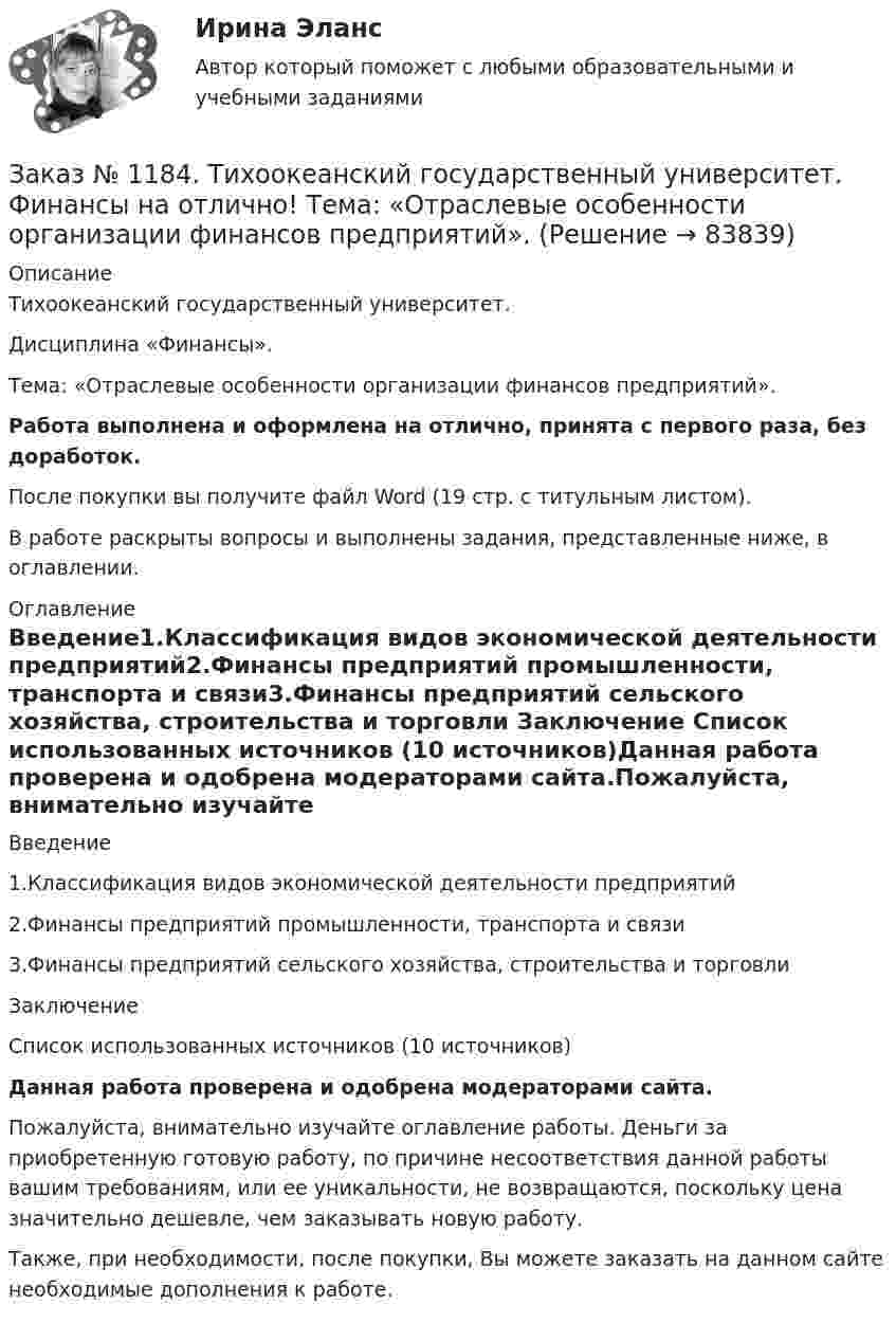      
            Описание
            Тихоокеанский государственный университет. Дисциплина «Финансы». Тема: «Отраслевые особенности организации финансов предприятий».Работа выполнена и оформлена на отлично, принята с первого раза, без доработок.После покупки вы получите файл Word (19 стр. с титульным листом). В работе раскрыты вопросы и выполнены задания, представленные ниже, в оглавлении. 
            Оглавление
            Введение1.Классификация видов экономической деятельности предприятий2.Финансы предприятий промышленности, транспорта и связи3.Финансы предприятий сельского хозяйства, строительства и торговли Заключение Список использованных источников (10 источников)Данная работа проверена и одобрена модераторами сайта.Пожалуйста, внимательно изучайте оглавление работы. Деньги за приобретенную готовую работу, по причине несоответствия данной работы вашим требованиям, или ее уникальности, не возвращаются, поскольку цена значительно дешевле, чем заказывать новую работу.Также, при необходимости, после покупки, Вы можете заказать на данном сайте необходимые дополнения к работе.  
            
            
            Заказ № 1184. Тихоокеанский государственный университет. «Финансовый контроль» на отлично! Тема 31. Ревизия кассы и кассовых операций.Заказ № 1184. Тихоокеанский государственный университет. Финансы на отлично! Тема: «Отраслевые особенности организации финансов предприятий».Заказ № 1184. Тихоокеанский государственный университет. Эконометрика на отлично! Задание № 1 Парная регрессия. Имеются данные за 12 месяцев года по району города о рынке вторичного жилья (y – стоимость квартиры (тыс. у.е.), x – размер общей площадиЗаказ № 1184. Тихоокеанский государственный университет. Эконометрика на отлично! Задание № 2 Множественная регрессия. Имеются данные о деятельности крупнейших компаний в течение двенадцати  месяцев 199Х года. Известны – чистый доход (у), оборот..Заказ № 1184. Тихоокеанский государственный университет. Эконометрика на отлично! Задание № 3 Системы эконометрических уравнений. Используя необходимое и достаточное условие идентификации, определить, идентифицировано ли каждое уравнение модели…Заказ № 1184. Тихоокеанский государственный университет. Эконометрика на отлично! Задание № 4 Анализ временных рядов. Имеются данные за пятнадцать дней по количеству пациентов клиники, прошедших через терапевтическое отделение в течение дня…Заказ № 1184. Тихоокеанский государственный университет. «Экономическая и социальная география» на отлично! Вопрос № 11. Рассмотреть отрасли специализации машиностроения ДФО, указать их специфику и проблемы развития, роль военно - промышленного ...Заказ № 1184. Тихоокеанский государственный университет. «Философия» на отлично! Вариант 1Заказ № 1184. Тихоокеанский государственный университет. «Философия» на отлично! Вариант 1Заказ № 1184. Тихоокеанский государственный университет. «Финансовая математика» на отлично! Задача 1. Клиент положил в банк 10 тыс. руб. сроком на один год. Согласно депозитному договору годовая процентная ставка до середины второго квартала...Заказ № 1184. Тихоокеанский государственный университет. «Финансовая математика» на отлично! Задача 2. На сумму в 2255$ в течение 8 месяцев начисляются простые проценты. Базовая ставка 5% годовых повышается каждый месяц, начиная со второго…Заказ № 1184. Тихоокеанский государственный университет. «Финансовая математика» на отлично! Задача 3. По срочному годовому рублевому вкладу банк платит 42% годовых. Прогноз повышения курса доллара за год – с 20 до 30 руб. Какое принять решение …Заказ № 1184. Тихоокеанский государственный университет. «Финансовая математика» на отлично! Проценты и процентные ставки, основные понятия и термины. Наращение суммы долга при простой неизменной процентной ставке и в случае когда ставка меняется...Заказ № 1184. Тихоокеанский государственный университет. «Финансовое право» на отлично! 