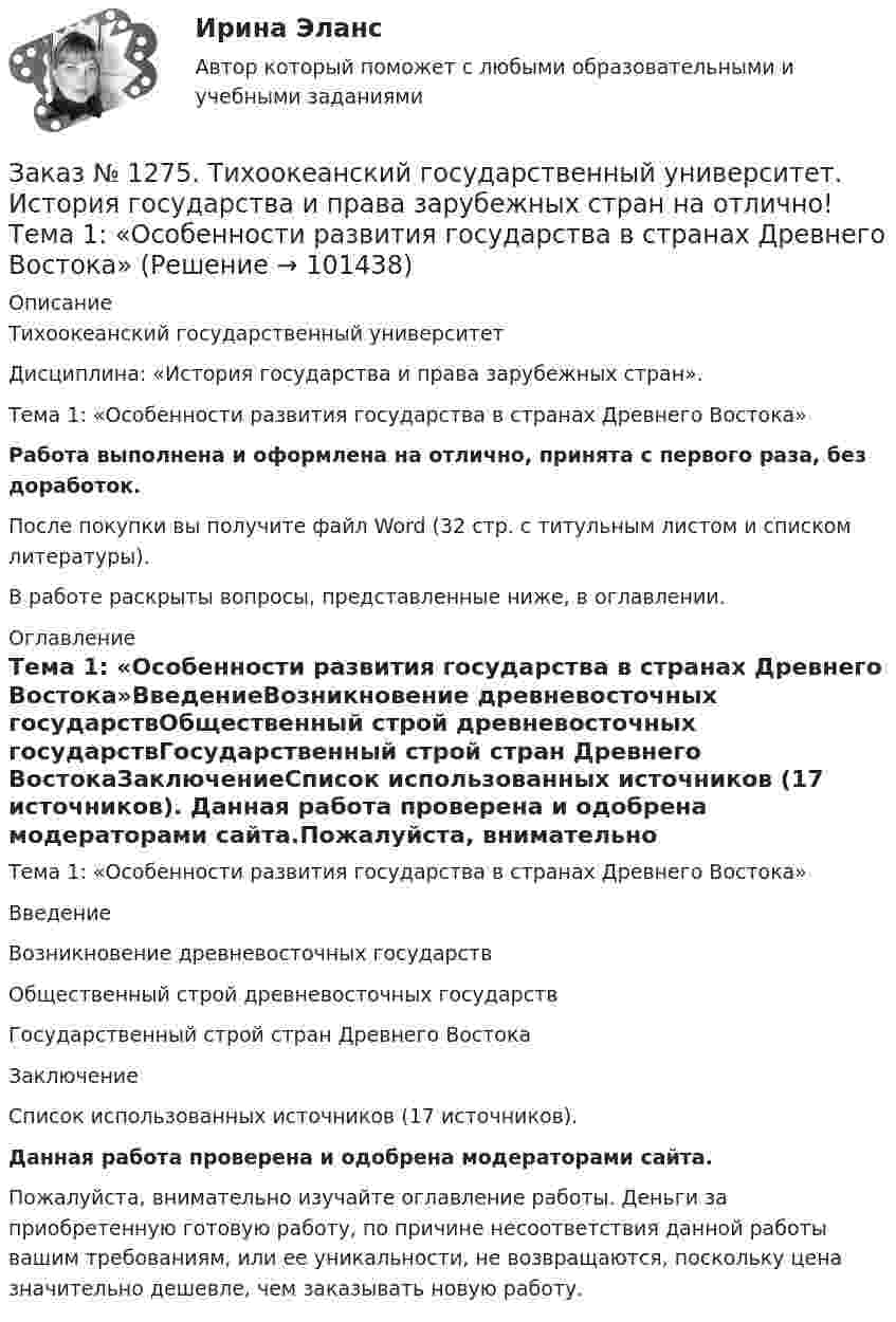      
            Описание
            Тихоокеанский государственный университет Дисциплина: «История государства и права зарубежных стран».Тема 1: «Особенности развития государства в странах Древнего Востока»Работа выполнена и оформлена на отлично, принята с первого раза, без доработок.После покупки вы получите файл Word (32 стр. с титульным листом и списком литературы).В работе раскрыты вопросы, представленные ниже, в оглавлении. 
            Оглавление
            Тема 1: «Особенности развития государства в странах Древнего Востока»ВведениеВозникновение древневосточных государствОбщественный строй древневосточных государствГосударственный строй стран Древнего ВостокаЗаключениеСписок использованных источников  (17 источников).  Данная работа проверена и одобрена модераторами сайта.Пожалуйста, внимательно изучайте оглавление работы. Деньги за приобретенную готовую работу, по причине несоответствия данной работы вашим требованиям, или ее уникальности, не возвращаются, поскольку цена значительно дешевле, чем заказывать новую работу.  
            
            
            Заказ № 1275. Тихоокеанский государственный университет. Информатика на отлично! Вариант № 1.Заказ № 1275. Тихоокеанский государственный университет. История государства и права зарубежных стран на отлично! Тема 1: «Особенности развития государства в странах Древнего Востока»Заказ № 1275. Тихоокеанский государственный университет. История отечественного государства и права на отлично! Вариант № 1.Заказ № 1275. Тихоокеанский государственный университет. Финансовое  право на отлично! Вариант № 1Заказ № 1275. Тихоокеанский государственный университет. Экологическое  право на отлично! Вариант № 1Заказ № 1275. Тихоокеанский государственный университет. Экономика на отлично! Задача. Даны три технологии, каждая из которых  описывается производственной функцией: Технология А; Технология Б; Технология В.   Пусть К=3, L =5. Для каждой из трех ...Заказ № 1275. Тихоокеанский государственный университет. Экономика на отлично! Задача. Спрос и предложение на рынке описывается  уравнениями p=400-2*q, p=-50+3*q.Найти чистую потерю  экономических излишек  в результате введения налога, взимаемого ...Заказ № 1184. Тихоокеанский государственный университет. Эконометрика на отлично! Задание № 3 Системы эконометрических уравнений. Используя необходимое и достаточное условие идентификации, определить, идентифицировано ли каждое уравнение модели…Заказ № 1184. Тихоокеанский государственный университет. Эконометрика на отлично! Задание № 4 Анализ временных рядов. Имеются данные за пятнадцать дней по количеству пациентов клиники, прошедших через терапевтическое отделение в течение дня…Заказ № 1184. Тихоокеанский государственный университет. «Экономическая и социальная география» на отлично! Вопрос № 11. Рассмотреть отрасли специализации машиностроения ДФО, указать их специфику и проблемы развития, роль военно - промышленного ...Заказ № 1184. Тихоокеанский государственный университет. «Экономическая и социальная география» на отлично! Вопрос № 1. Дать характеристику географического положения ДФО и выявить его основные особенности.Заказ № 1184. Тихоокеанский государственный университет. «Экономическая и социальная география» на отлично! Задание № 2. Работа с контурной картой ДФО.Заказ № 1184. Тихоокеанский государственный университет. «Экономическая история» на отлично! Тема: «Прусский путь развития капитализма в сельском хозяйстве».Заказ № 1275. Тихоокеанский государственный университет. Административное право на отлично! Тема «История становления и развития административного права».