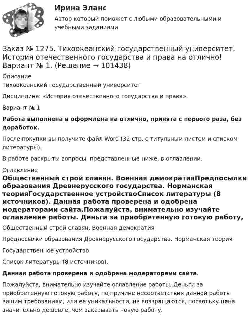      
            Описание
            Тихоокеанский государственный университет Дисциплина: «История отечественного государства и права».Вариант № 1Работа выполнена и оформлена на отлично, принята с первого раза, без доработок.После покупки вы получите файл Word (32 стр. с титульным листом и списком литературы).В работе раскрыты вопросы, представленные ниже, в оглавлении. 
            Оглавление
            Общественный строй славян. Военная демократияПредпосылки образования Древнерусского государства. Норманская теорияГосударственное устройствоСписок литературы (8 источников).  Данная работа проверена и одобрена модераторами сайта.Пожалуйста, внимательно изучайте оглавление работы. Деньги за приобретенную готовую работу, по причине несоответствия данной работы вашим требованиям, или ее уникальности, не возвращаются, поскольку цена значительно дешевле, чем заказывать новую работу.  
            
            
            Заказ № 1275. Тихоокеанский государственный университет. История государства и права зарубежных стран на отлично! Тема 1: «Особенности развития государства в странах Древнего Востока»Заказ № 1275. Тихоокеанский государственный университет. История отечественного государства и права на отлично! Вариант № 1.Заказ № 1275. Тихоокеанский государственный университет. Финансовое  право на отлично! Вариант № 1Заказ № 1275. Тихоокеанский государственный университет. Экологическое  право на отлично! Вариант № 1Заказ № 1275. Тихоокеанский государственный университет. Экономика на отлично! Задача. Даны три технологии, каждая из которых  описывается производственной функцией: Технология А; Технология Б; Технология В.   Пусть К=3, L =5. Для каждой из трех ...Заказ № 1275. Тихоокеанский государственный университет. Экономика на отлично! Задача. Спрос и предложение на рынке описывается  уравнениями p=400-2*q, p=-50+3*q.Найти чистую потерю  экономических излишек  в результате введения налога, взимаемого ...Заказ № 1824. Вопросы для выполнения контрольной работы по дисциплине  «Финансовая грамотность».Заказ № 1184. Тихоокеанский государственный университет. Эконометрика на отлично! Задание № 4 Анализ временных рядов. Имеются данные за пятнадцать дней по количеству пациентов клиники, прошедших через терапевтическое отделение в течение дня…Заказ № 1184. Тихоокеанский государственный университет. «Экономическая и социальная география» на отлично! Вопрос № 11. Рассмотреть отрасли специализации машиностроения ДФО, указать их специфику и проблемы развития, роль военно - промышленного ...Заказ № 1184. Тихоокеанский государственный университет. «Экономическая и социальная география» на отлично! Вопрос № 1. Дать характеристику географического положения ДФО и выявить его основные особенности.Заказ № 1184. Тихоокеанский государственный университет. «Экономическая и социальная география» на отлично! Задание № 2. Работа с контурной картой ДФО.Заказ № 1184. Тихоокеанский государственный университет. «Экономическая история» на отлично! Тема: «Прусский путь развития капитализма в сельском хозяйстве».Заказ № 1275. Тихоокеанский государственный университет. Административное право на отлично! Тема «История становления и развития административного права».Заказ № 1275. Тихоокеанский государственный университет. БЖД на отлично! 