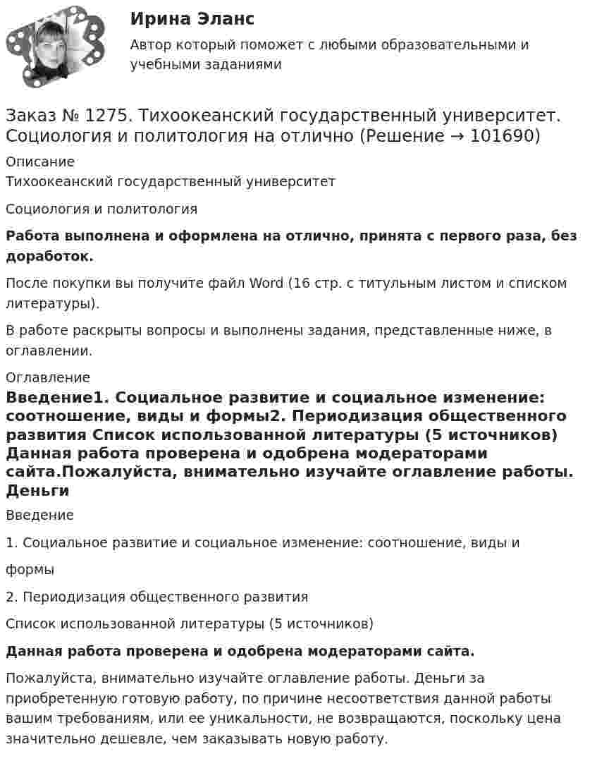       
            Описание
            Тихоокеанский государственный университет Социология и политология Работа выполнена и оформлена на отлично, принята с первого раза, без доработок.После покупки вы получите файл Word (16 стр. с титульным листом и списком литературы).В работе раскрыты вопросы и выполнены задания, представленные ниже, в оглавлении. 
            Оглавление
            Введение1. Социальное развитие и социальное изменение: соотношение, виды и формы2. Периодизация общественного развития Список использованной литературы (5 источников) Данная работа проверена и одобрена модераторами сайта.Пожалуйста, внимательно изучайте оглавление работы. Деньги за приобретенную готовую работу, по причине несоответствия данной работы вашим требованиям, или ее уникальности, не возвращаются, поскольку цена значительно дешевле, чем заказывать новую работу.  