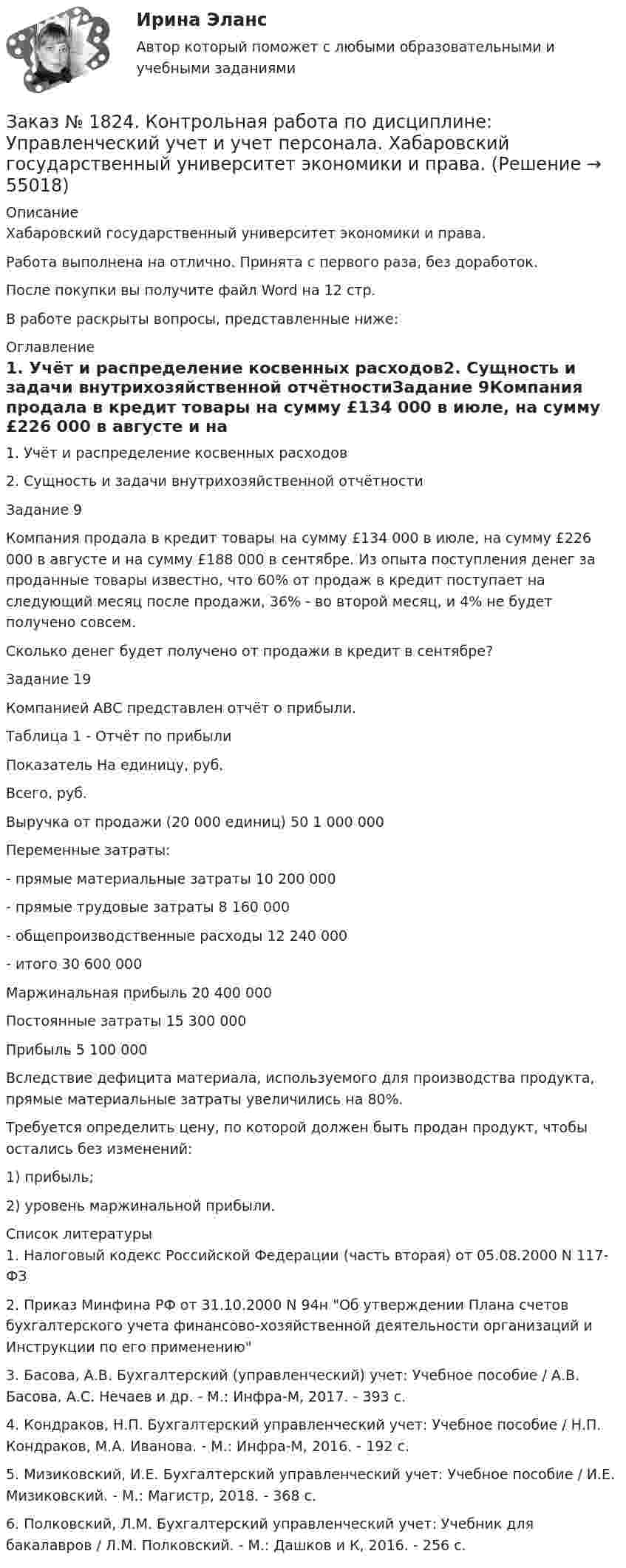     
            Описание
            Хабаровский государственный университет экономики и права.Работа выполнена на отлично. Принята с первого раза, без доработок.После покупки вы получите файл Word на 12 стр. В работе раскрыты вопросы, представленные ниже: 
            Оглавление
            1. Учёт и распределение косвенных расходов2. Сущность и задачи внутрихозяйственной отчётностиЗадание 9Компания продала в кредит товары на сумму £134 000 в июле, на сумму £226 000 в августе и на сумму £188 000 в сентябре. Из опыта поступления денег за проданные товары известно, что 60% от продаж в кредит поступает на следующий месяц после продажи, 36% - во второй месяц, и 4% не будет получено совсем.Сколько денег будет получено от продажи в кредит в сентябре? Задание 19Компанией АВС представлен отчёт о прибыли. Таблица 1 - Отчёт по прибыли  Показатель  На единицу, руб. Всего, руб.   Выручка от продажи (20 000 единиц)  50  1 000 000   Переменные затраты:     - прямые материальные затраты  10   200 000   - прямые трудовые затраты   8   160 000   - общепроизводственные расходы   12   240 000   - итого   30   600 000   Маржинальная прибыль   20   400 000   Постоянные затраты   15   300 000   Прибыль   5   100 000   Вследствие дефицита материала, используемого для производства продукта, прямые материальные затраты увеличились на 80%.Требуется определить цену, по которой должен быть продан продукт, чтобы остались без изменений:1) прибыль;2) уровень маржинальной прибыли. 
            Список литературы
            1.   Налоговый кодекс Российской Федерации (часть вторая) от 05.08.2000 N 117-ФЗ 2.   Приказ Минфина РФ от 31.10.2000 N 94н  Об утверждении Плана счетов бухгалтерского учета финансово-хозяйственной деятельности организаций и Инструкции по его применению3.   Басова, А.В. Бухгалтерский (управленческий) учет: Учебное пособие / А.В. Басова, А.С. Нечаев и др. - М.: Инфра-М, 2017. - 393 c.4.   Кондраков, Н.П. Бухгалтерский управленческий учет: Учебное пособие / Н.П. Кондраков, М.А. Иванова. - М.: Инфра-М, 2016. - 192 c.5.   Мизиковский, И.Е. Бухгалтерский управленческий учет: Учебное пособие / И.Е. Мизиковский. - М.: Магистр, 2018. - 368 c.6.   Полковский, Л.М. Бухгалтерский управленческий учет: Учебник для бакалавров / Л.М. Полковский. - М.: Дашков и К, 2016. - 256 c. 
            
            
            Заказ № 1824. Контрольная работа по дисциплине: Организационное поведение. Хабаровский государственный университет экономики и права.Заказ № 1824. Контрольная работа по дисциплине: Управленческий учет и учет персонала. Хабаровский государственный университет экономики и права.Заказ № 1824. «Основы организации труда».  Хабаровский государственный университет экономики и праваЗаказ № 1824. Статистика. Вариант № 2Заказ № 1824. Тест консалтингЗаказ № 2001. Практическая работа по валеологииЗаказ № 2002 Проектирование воспитательно-образовательного процесса в ДОУ (зачет)Заказ № 1275. Тихоокеанский государственный университет. История отечественного государства и права на отлично! Вариант № 1.Заказ № 1275. Тихоокеанский государственный университет. Финансовое  право на отлично! Вариант № 1Заказ № 1275. Тихоокеанский государственный университет. Экологическое  право на отлично! Вариант № 1Заказ № 1275. Тихоокеанский государственный университет. Экономика на отлично! Задача. Даны три технологии, каждая из которых  описывается производственной функцией: Технология А; Технология Б; Технология В.   Пусть К=3, L =5. Для каждой из трех ...Заказ № 1275. Тихоокеанский государственный университет. Экономика на отлично! Задача. Спрос и предложение на рынке описывается  уравнениями p=400-2*q, p=-50+3*q.Найти чистую потерю  экономических излишек  в результате введения налога, взимаемого ...Заказ № 1824. Вопросы для выполнения контрольной работы по дисциплине  «Финансовая грамотность».Заказ № 1824. «Кадровый консалтинг и аудит».  Хабаровский государственный университет экономики и права