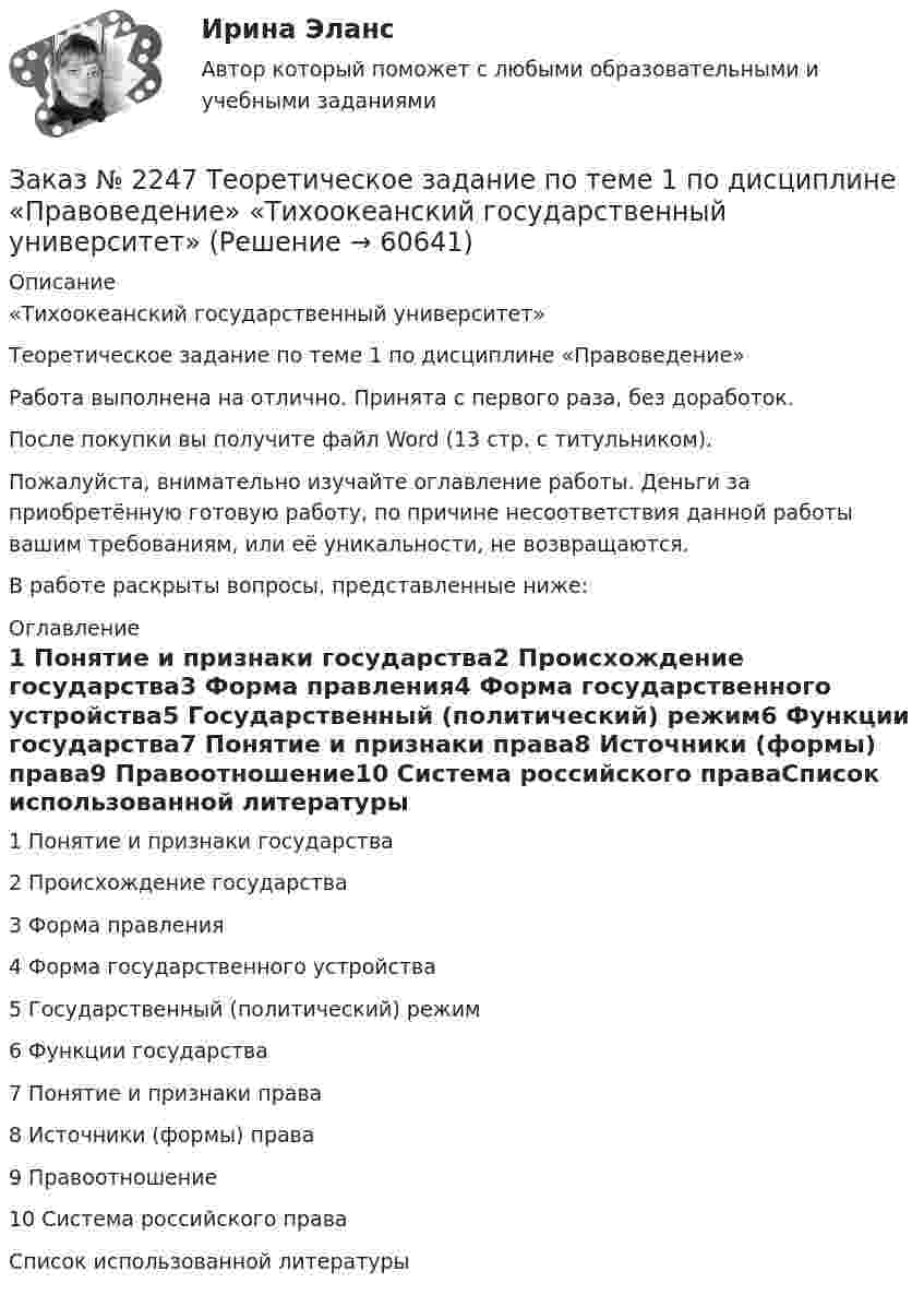      
            Описание
            «Тихоокеанский государственный университет»Теоретическое задание по теме 1 по дисциплине «Правоведение»Работа выполнена на отлично. Принята с первого раза, без доработок.После покупки вы получите файл Word (13 стр. с титульником).Пожалуйста, внимательно изучайте оглавление работы. Деньги за приобретённую готовую работу, по причине несоответствия данной работы вашим требованиям, или её уникальности, не возвращаются.В работе раскрыты вопросы, представленные ниже:  
            Оглавление
            1 Понятие и признаки государства2 Происхождение государства3 Форма правления4 Форма государственного устройства5 Государственный (политический) режим6 Функции государства7 Понятие и признаки права8 Источники (формы) права9 Правоотношение10 Система российского праваСписок использованной литературы  
            
            
            Заказ № 2247 Практическое задание по теме 3 по дисциплине «Правоведение» «Тихоокеанский государственный университет»Заказ № 2247 Теоретическое задание по теме 1 по дисциплине «Правоведение» «Тихоокеанский государственный университет»Заказ № 2247 Теоретическое задание по теме 2 по дисциплине «Правоведение» «Тихоокеанский государственный университет»Заказ № 2247 Теоретическое задание по теме 3 по дисциплине «Правоведение» «Тихоокеанский государственный университет»Заказ № 2250 Контрольная работа  по дисциплине «Бухгалтерский финансовый учет». Вариант 2Заказ № 2253 Тихоокеанский государственный университет. Английский язык.  Задание по теме Abstract Заказ № 2253 Тихоокеанский государственный университет. Английский язык.  Задание по теме Conclusion Заказ № 2241 Контрольная работа по дисциплине: «Информатика». Вариант № 13. «Комсомольский-на-Амуре лесопромышленный техникум»Заказ № 2241 Контрольная работа по дисциплине: «История». Вариант № 13. «Комсомольский-на-Амуре лесопромышленный техникум»Заказ № 2241 Контрольная работа по дисциплине: «Основы философии». Вариант № 13. «Комсомольский-на-Амуре лесопромышленный техникум»Заказ № 2241 Контрольная работа по дисциплине: «Электротехника и электроника». Вариант № 13. «Комсомольский-на-Амуре лесопромышленный техникум»Заказ № 2244 ЛВР. Лабораторная работа № 1 «Электролиз водных растворов солей».Заказ № 2246 Задание 10 по теме «Статистика населения». Вариант 1. «Тихоокеанский государственный университет»Заказ № 2247 Практическое задание по теме 1 «Государство и право понятие, признаки, общая характеристика»  по дисциплине «Правоведение» «Тихоокеанский государственный университет»