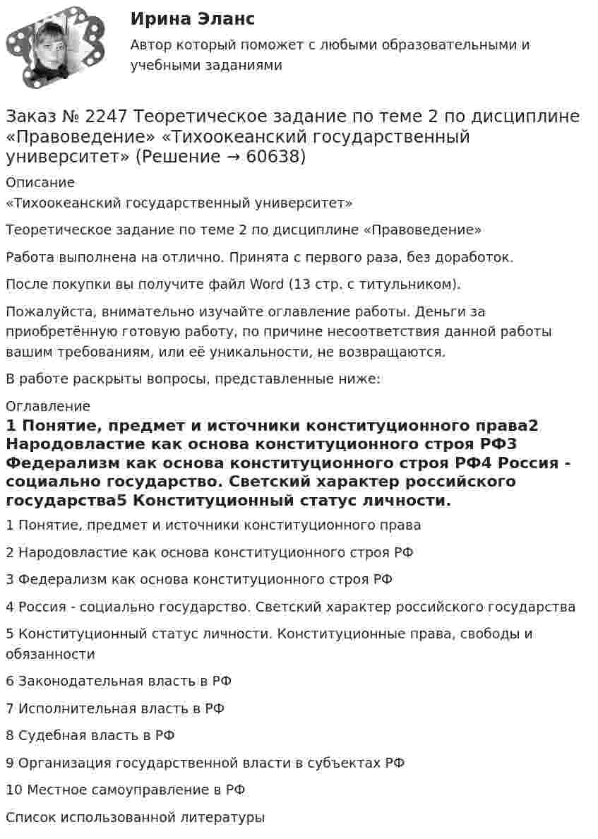      
            Описание
            «Тихоокеанский государственный университет»Теоретическое задание по теме 2 по дисциплине «Правоведение»Работа выполнена на отлично. Принята с первого раза, без доработок.После покупки вы получите файл Word (13 стр. с титульником).Пожалуйста, внимательно изучайте оглавление работы. Деньги за приобретённую готовую работу, по причине несоответствия данной работы вашим требованиям, или её уникальности, не возвращаются.В работе раскрыты вопросы, представленные ниже:  
            Оглавление
            1 Понятие, предмет и источники конституционного права2 Народовластие как основа конституционного строя РФ3 Федерализм как основа конституционного строя РФ4 Россия - социально государство. Светский характер российского государства5 Конституционный статус личности. Конституционные права, свободы и обязанности6 Законодательная власть в РФ7 Исполнительная власть в РФ8 Судебная власть в РФ9 Организация государственной власти в субъектах РФ10 Местное самоуправление в РФСписок использованной литературы  
            
            
            Заказ № 2247 Теоретическое задание по теме 1 по дисциплине «Правоведение» «Тихоокеанский государственный университет»Заказ № 2247 Теоретическое задание по теме 2 по дисциплине «Правоведение» «Тихоокеанский государственный университет»Заказ № 2247 Теоретическое задание по теме 3 по дисциплине «Правоведение» «Тихоокеанский государственный университет»Заказ № 2250 Контрольная работа  по дисциплине «Бухгалтерский финансовый учет». Вариант 2Заказ № 2253 Тихоокеанский государственный университет. Английский язык.  Задание по теме Abstract Заказ № 2253 Тихоокеанский государственный университет. Английский язык.  Задание по теме Conclusion Заказ № 2253 Тихоокеанский государственный университет. Английский язык.  Задание по теме Introduction Заказ № 2241 Контрольная работа по дисциплине: «История». Вариант № 13. «Комсомольский-на-Амуре лесопромышленный техникум»Заказ № 2241 Контрольная работа по дисциплине: «Основы философии». Вариант № 13. «Комсомольский-на-Амуре лесопромышленный техникум»Заказ № 2241 Контрольная работа по дисциплине: «Электротехника и электроника». Вариант № 13. «Комсомольский-на-Амуре лесопромышленный техникум»Заказ № 2244 ЛВР. Лабораторная работа № 1 «Электролиз водных растворов солей».Заказ № 2246 Задание 10 по теме «Статистика населения». Вариант 1. «Тихоокеанский государственный университет»Заказ № 2247 Практическое задание по теме 1 «Государство и право понятие, признаки, общая характеристика»  по дисциплине «Правоведение» «Тихоокеанский государственный университет»Заказ № 2247 Практическое задание по теме 2  «Государство и право понятие, признаки, общая характеристика»  по дисциплине «Правоведение» «Тихоокеанский государственный университет»