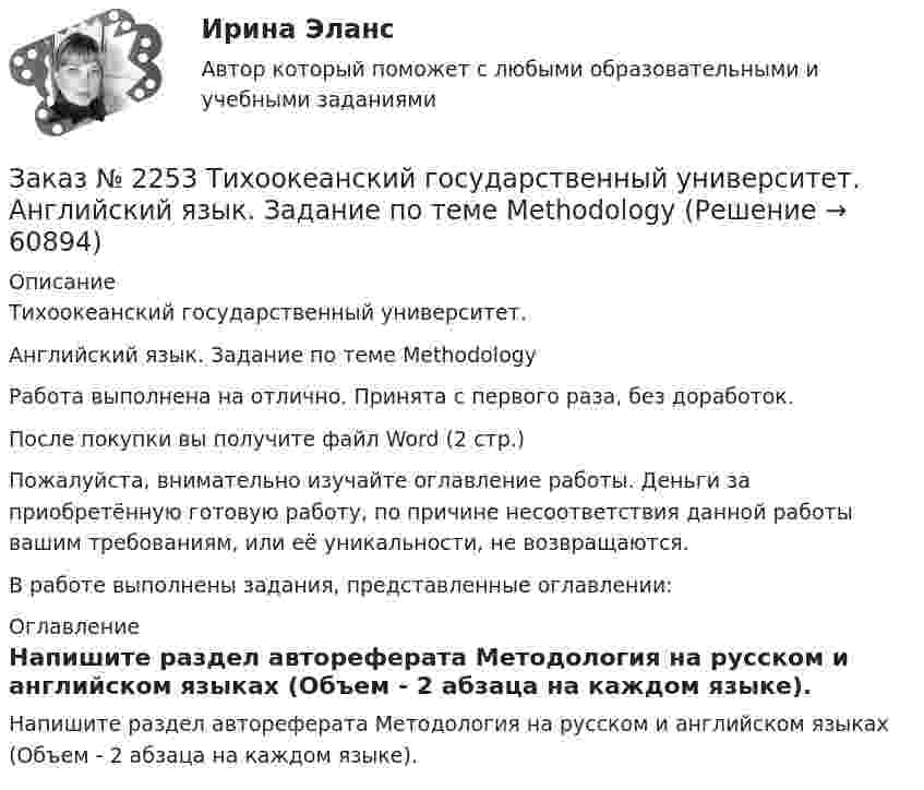      
            Описание
            Тихоокеанский государственный университет. Английский язык. Задание по теме MethodologyРабота выполнена на отлично. Принята с первого раза, без доработок.После покупки вы получите файл Word (2 стр.) Пожалуйста, внимательно изучайте оглавление работы. Деньги за приобретённую готовую работу, по причине несоответствия данной работы вашим требованиям, или её уникальности, не возвращаются.В работе выполнены задания, представленные оглавлении:  
            Оглавление
            Напишите раздел автореферата Методология на русском и английском языках (Объем - 2 абзаца на каждом языке).  
            
            
            Заказ № 2253 Тихоокеанский государственный университет. Английский язык.  Задание по теме Literature reviewЗаказ № 2253 Тихоокеанский государственный университет. Английский язык.  Задание по теме Methodology Заказ № 2253 Тихоокеанский государственный университет. Английский язык.  Задание по теме Results anticipated Заказ № 2256 Контрольная  работаЗаказ № 2256 Ответы на перечень вопросовЗаказ № 2268 ОСК (Опорно-схематические конспекты).Заказ № 2278 Тихоокеанский государственный университет. Контрольная работа по дисциплине «Международное уголовное право». Вариант 2Заказ № 2247 Практическое задание по теме 3 по дисциплине «Правоведение» «Тихоокеанский государственный университет»Заказ № 2247 Теоретическое задание по теме 1 по дисциплине «Правоведение» «Тихоокеанский государственный университет»Заказ № 2247 Теоретическое задание по теме 2 по дисциплине «Правоведение» «Тихоокеанский государственный университет»Заказ № 2247 Теоретическое задание по теме 3 по дисциплине «Правоведение» «Тихоокеанский государственный университет»Заказ № 2250 Контрольная работа  по дисциплине «Бухгалтерский финансовый учет». Вариант 2Заказ № 2253 Тихоокеанский государственный университет. Английский язык.  Задание по теме Abstract Заказ № 2253 Тихоокеанский государственный университет. Английский язык.  Задание по теме Conclusion 