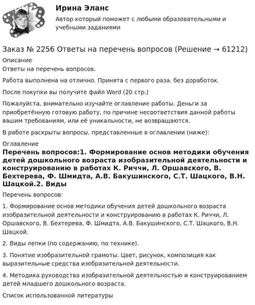      
            Описание
            Ответы на перечень вопросов.Работа выполнена на отлично. Принята с первого раза, без доработок.После покупки вы получите файл Word (20 стр.) Пожалуйста, внимательно изучайте оглавление работы. Деньги за приобретённую готовую работу, по причине несоответствия данной работы вашим требованиям, или её уникальности, не возвращаются.В работе раскрыты вопросы, представленные в оглавлении (ниже):  
            Оглавление
            Перечень вопросов:1.        Формирование основ методики обучения детей дошкольного возраста изобразительной деятельности и конструированию в работах К. Риччи, Л. Оршавского, В. Бехтерева, Ф. Шмидта, А.В. Бакушинского, С.Т. Шацкого, В.Н. Шацкой.2.        Виды лепки (по содержанию, по технике). 3.       Понятие изобразительной грамоты. Цвет, рисунок, композиция как выразительные средства изобразительной деятельности.4.        Методика руководства изобразительной деятельностью и конструированием детей младшего дошкольного возраста.Список использованной литературы  
            
            
            Заказ № 2256 Контрольная  работаЗаказ № 2256 Ответы на перечень вопросовЗаказ № 2268 ОСК (Опорно-схематические конспекты).Заказ № 2278 Тихоокеанский государственный университет. Контрольная работа по дисциплине «Международное уголовное право». Вариант 2Заказ № 2279 Хабаровский государственный университет экономики и права. Контрольная работа по дисциплине «Теория государства и права». Нормы права.Заказ № 2281. Буклет в Word на тему Ресторанное блюдоЗаказ № 2281. Задачи и тестЗаказ № 2247 Теоретическое задание по теме 3 по дисциплине «Правоведение» «Тихоокеанский государственный университет»Заказ № 2250 Контрольная работа  по дисциплине «Бухгалтерский финансовый учет». Вариант 2Заказ № 2253 Тихоокеанский государственный университет. Английский язык.  Задание по теме Abstract Заказ № 2253 Тихоокеанский государственный университет. Английский язык.  Задание по теме Conclusion Заказ № 2253 Тихоокеанский государственный университет. Английский язык.  Задание по теме Introduction Заказ № 2253 Тихоокеанский государственный университет. Английский язык.  Задание по теме Literature reviewЗаказ № 2253 Тихоокеанский государственный университет. Английский язык.  Задание по теме Methodology 