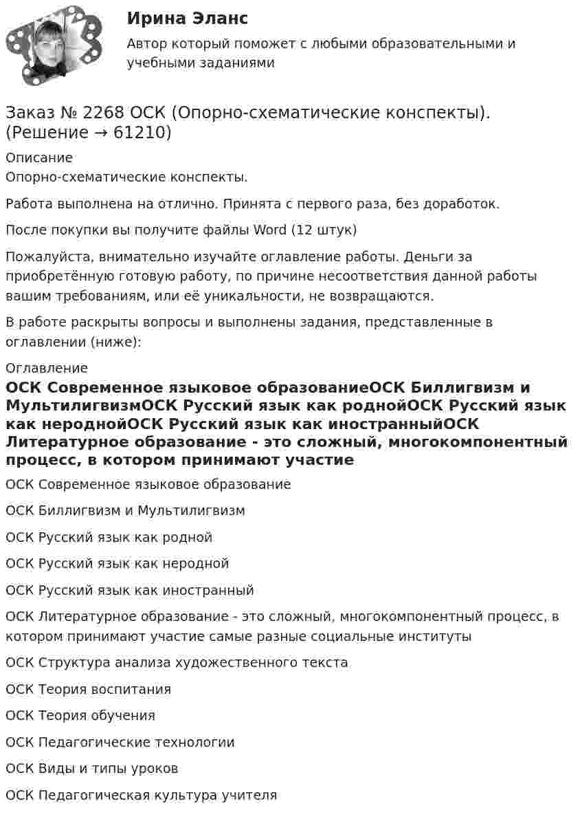     
            Описание
            Опорно-схематические конспекты.Работа выполнена на отлично. Принята с первого раза, без доработок.После покупки вы получите файлы Word (12 штук) Пожалуйста, внимательно изучайте оглавление работы. Деньги за приобретённую готовую работу, по причине несоответствия данной работы вашим требованиям, или её уникальности, не возвращаются.В работе раскрыты вопросы и выполнены задания, представленные в оглавлении (ниже):  
            Оглавление
            ОСК Современное языковое образованиеОСК Биллигвизм и МультилигвизмОСК Русский язык как роднойОСК Русский язык как нероднойОСК Русский язык как иностранныйОСК Литературное образование - это сложный, многокомпонентный процесс, в котором принимают участие самые разные социальные институтыОСК Структура анализа художественного текстаОСК Теория воспитания ОСК Теория обучения ОСК Педагогические технологииОСК Виды и типы уроковОСК Педагогическая культура учителя  
            
            
            Заказ № 2256 Ответы на перечень вопросовЗаказ № 2268 ОСК (Опорно-схематические конспекты).Заказ № 2278 Тихоокеанский государственный университет. Контрольная работа по дисциплине «Международное уголовное право». Вариант 2Заказ № 2279 Хабаровский государственный университет экономики и права. Контрольная работа по дисциплине «Теория государства и права». Нормы права.Заказ № 2281. Буклет в Word на тему Ресторанное блюдоЗаказ № 2281. Задачи и тестЗаказ № 2285. Сибирский институт бизнеса и информационных технологий. Английский язык. Письменная работа №1.Заказ № 2250 Контрольная работа  по дисциплине «Бухгалтерский финансовый учет». Вариант 2Заказ № 2253 Тихоокеанский государственный университет. Английский язык.  Задание по теме Abstract Заказ № 2253 Тихоокеанский государственный университет. Английский язык.  Задание по теме Conclusion Заказ № 2253 Тихоокеанский государственный университет. Английский язык.  Задание по теме Introduction Заказ № 2253 Тихоокеанский государственный университет. Английский язык.  Задание по теме Literature reviewЗаказ № 2253 Тихоокеанский государственный университет. Английский язык.  Задание по теме Methodology Заказ № 2253 Тихоокеанский государственный университет. Английский язык.  Задание по теме Results anticipated 